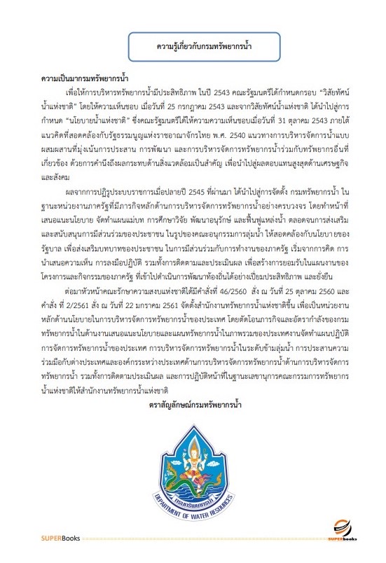 แนวข้อสอบ เจ้าหน้าที่วิเคราะห์นโยบายและแผน กรมทรัพยากรน้ำ