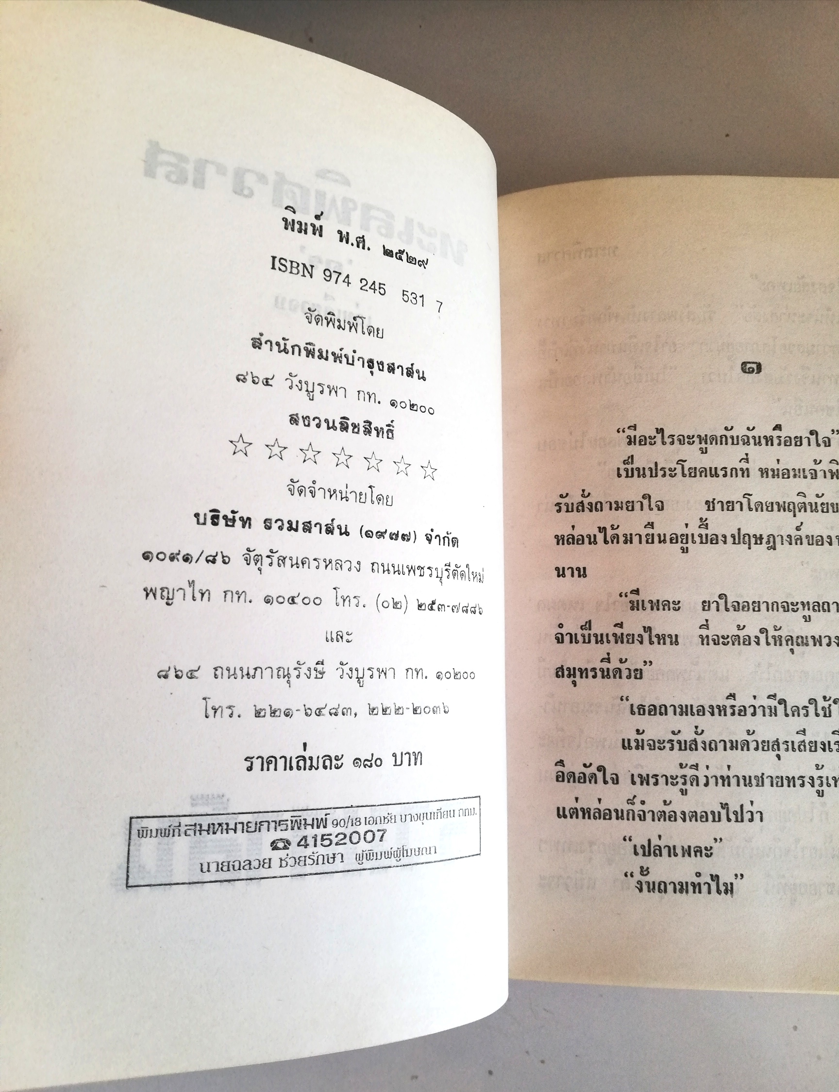 หนังสือนิยานเก่าเก็บปี 2529 "ทะเลพิศวาส" โดย อร