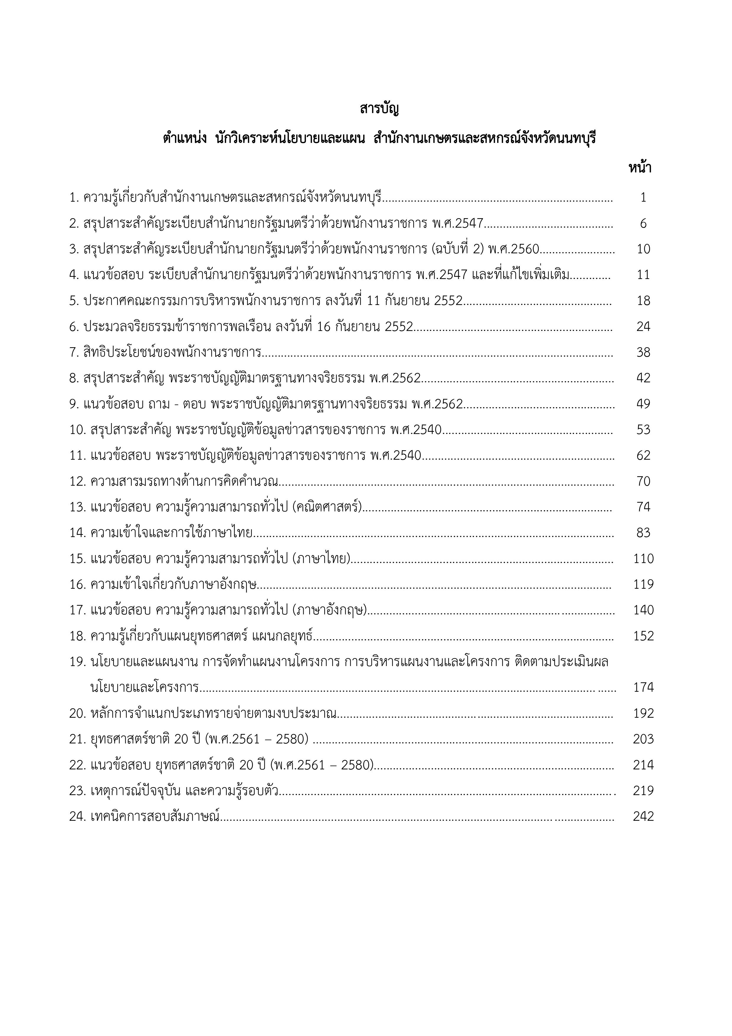 แนวข้อสอบ นักวิเคราะห์นโยบายและแผน สำนักงานเกษตรและสหกรณ์จังหวัดนนทบุรี