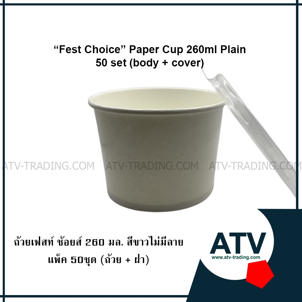 เฟสท์ ช้อยส์ ถ้วยกระดาษ 260 มล. สีขาว ไม่มีลาย พร้อมฝา แพ็ค50ชิ้น