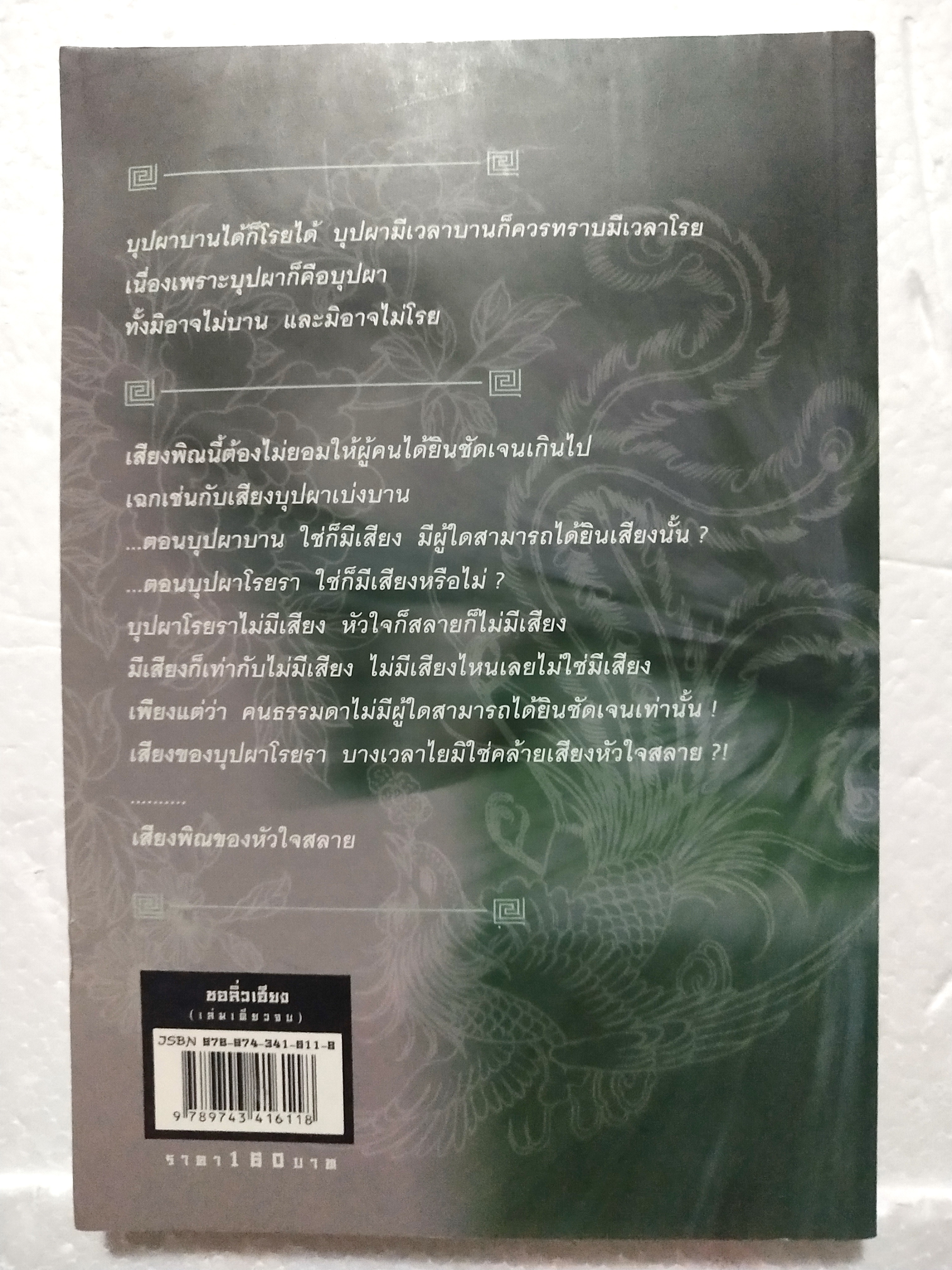 หนังสือนิยายจีนแปล "ชอลิ้วเฮียง" โดย โกวเล้ง แปลโดย ว. ณ เมืองลุง พิมพ์ครั้งที่ 4 ตุลาคม 2552
