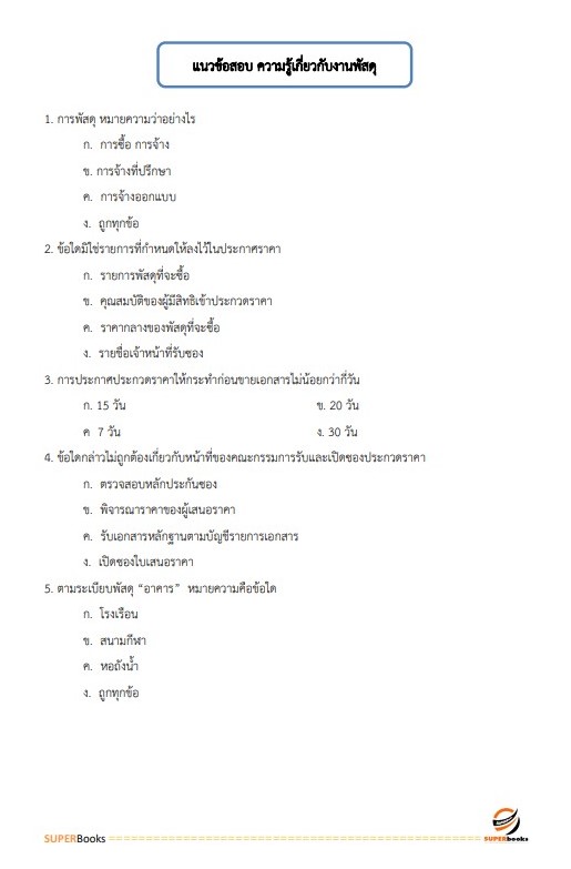 แนวข้อสอบ นักวิชาการพัสดุ โรงพยาบาลอุตรดิตถ์
