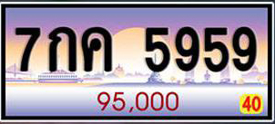 ทะเบียนเลขศาสตร์ 59,95 7กค 5959