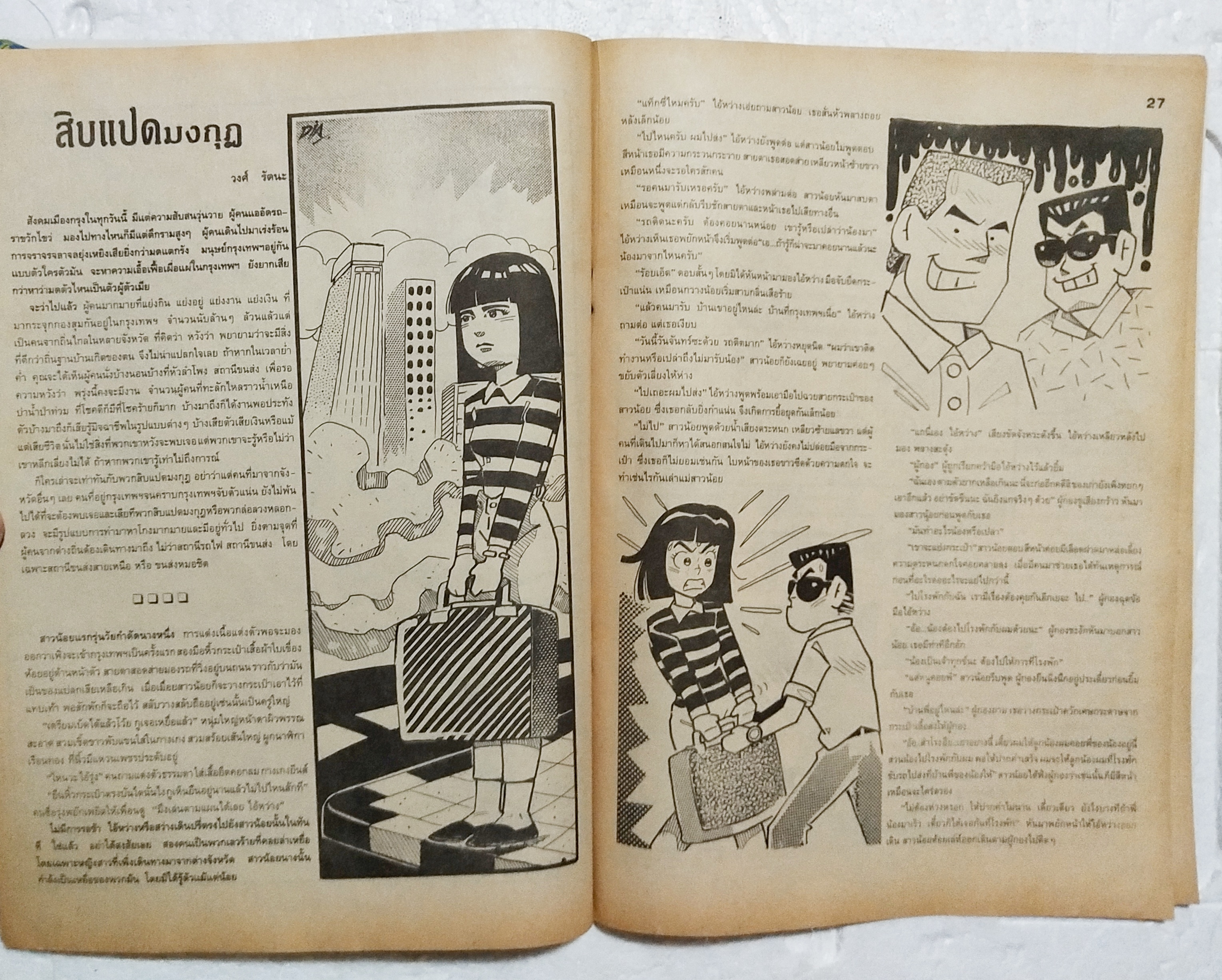 หนังสือการ์ตูนเก่า ขายหัวเราะ ปีที่ 18 ฉบับที่ 20 ประจำเดือน ตุลาคม 2534 ปักหลัง ราคาปก 7 บาท