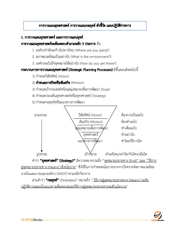 แนวข้อสอบ นักวิเคราะห์นโยบายและแผนปฏิบัติการ กรมราชทัณฑ์