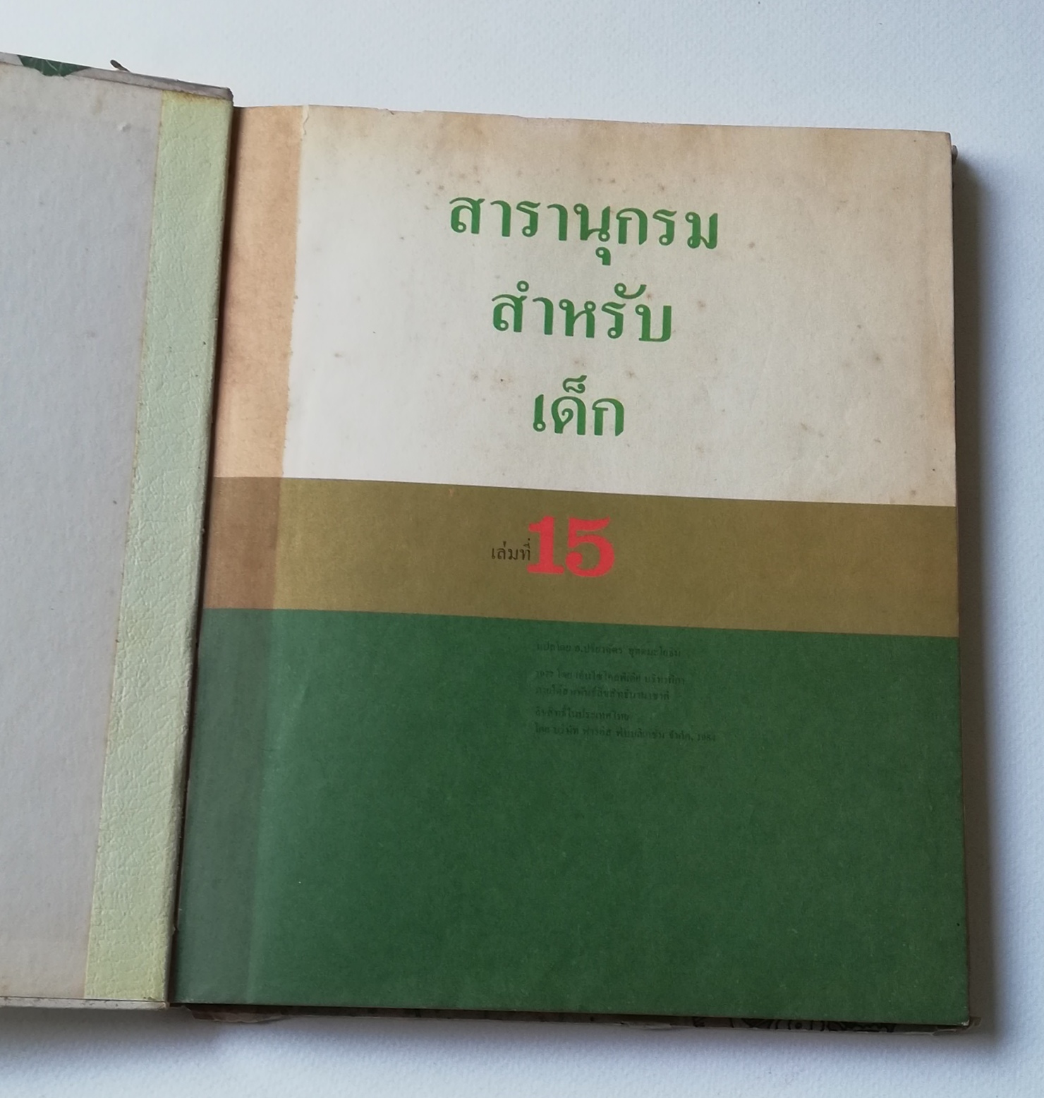 มีหลายภาพ ** หน้าสารบัญขาดหายไป 1 หน้า หน้าที่ 100 มีรอยขีดเส้นใต้ด้วยปากกา,หนังสือภาพการ์ตูนเก่า ปกแข็ง เล่มหนา จาก บริทานิกา เรื่อง สารานุกรมสำหรับเด็ก เล่มที่ 15