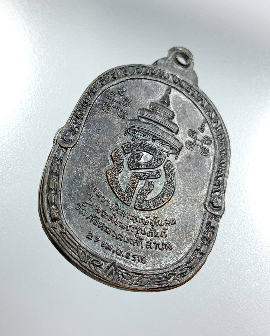 A8048 เหรียญสมเด็จพระอริยวงศาคตญาณ(ปุ่น) วัดพระเชตุพนฯ งานวางศิลาฤกษ์ วัดศรีหมวดเกล้า จ.ลำปาง ปี2516