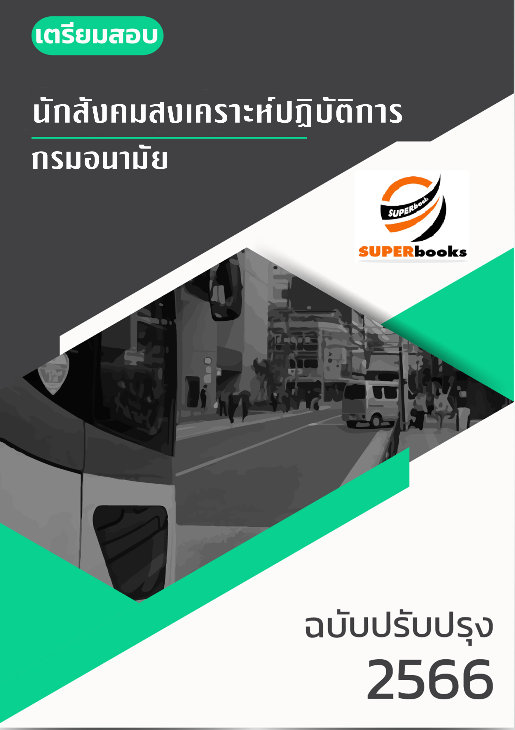 แนวข้อสอบ นักสังคมสงเคราะห์ปฏิบัติการ กรมอนามัย