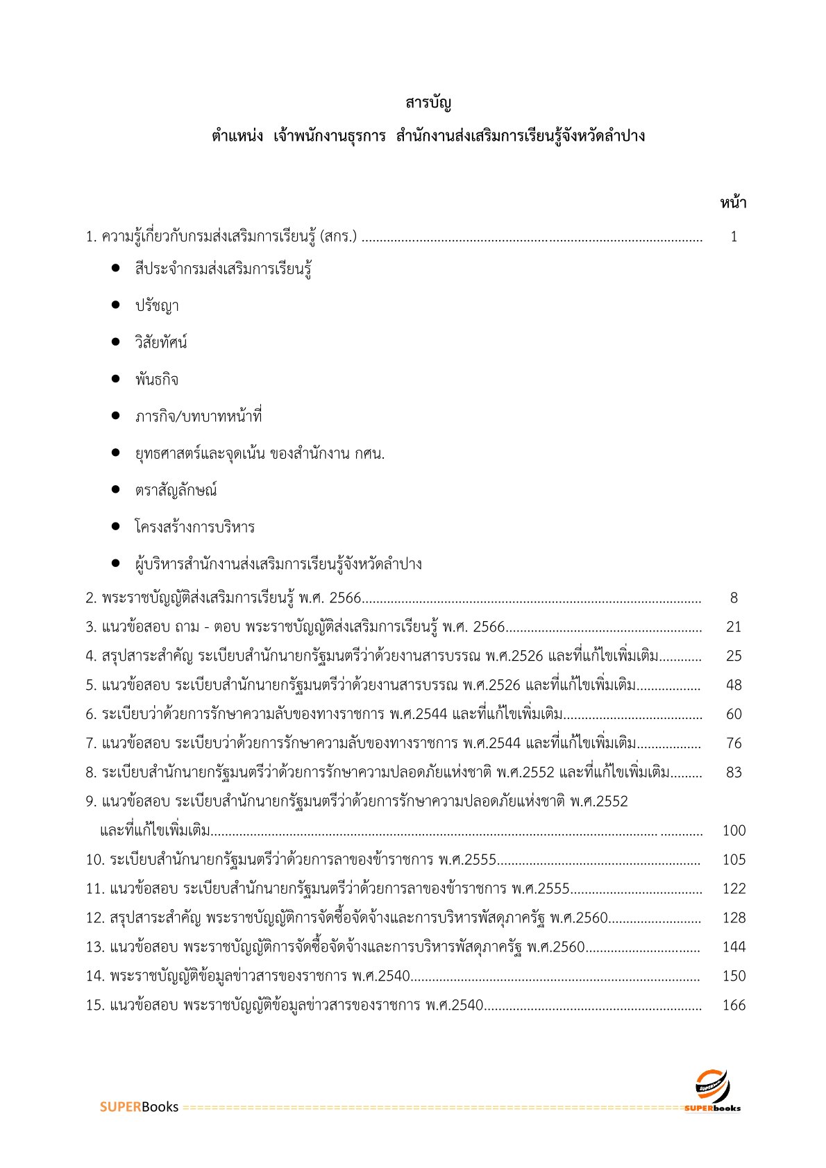 แนวข้อสอบ เจ้าพนักงานธุรการ สำนักงานส่งเสริมการเรียนรู้จังหวัดลำปาง