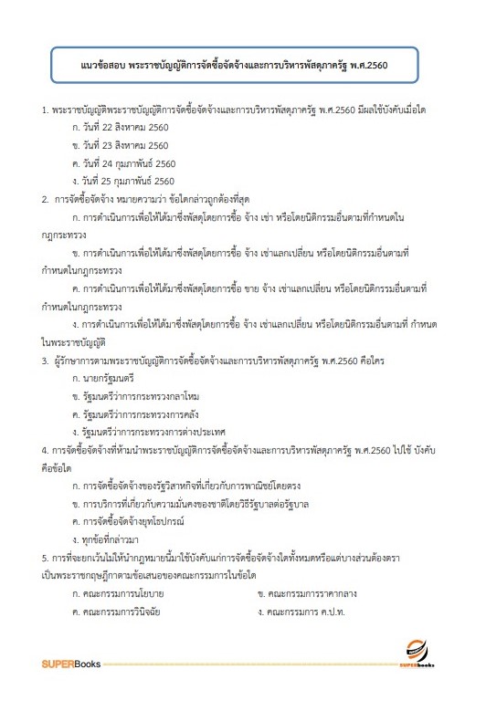 แนวข้อสอบ นักวิชาการเงินและบัญชีปฏิบัติการ กรมปศุสัตว์