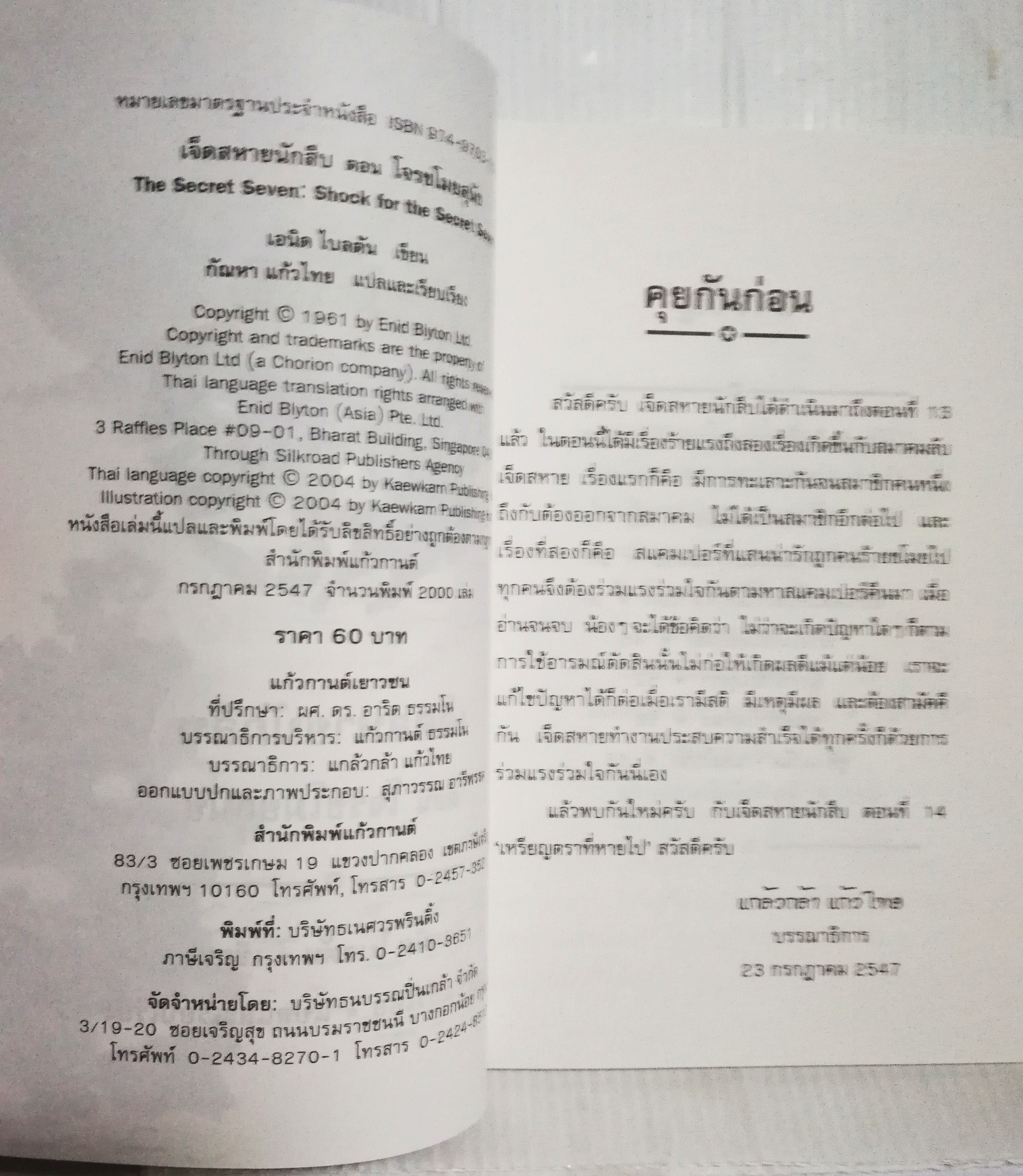 มือ1 เก่าเก็บ ปกอาจมีตำหนิบ้าง, หนังสือวรรณกรรมเด็ก, 7 สหายนักสืบ ตอน โจรขโมยสุนัข The Secret Seven, โดย เอนิด ไบลตัน Enid Blyton แปลโดย กัณหา แก้วไทย