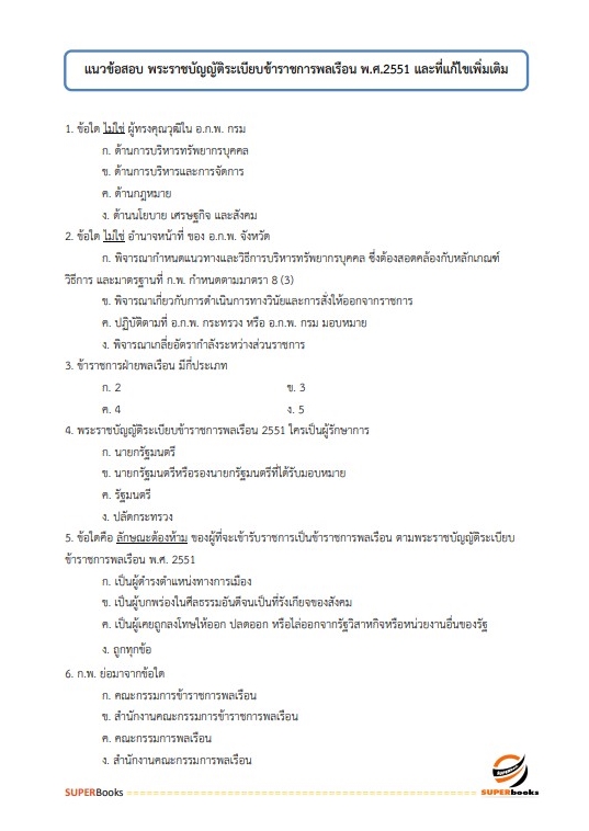 แนวข้อสอบ เจ้าหน้าที่บริหารงานทั่วไป กรมทางหลวงชนบท