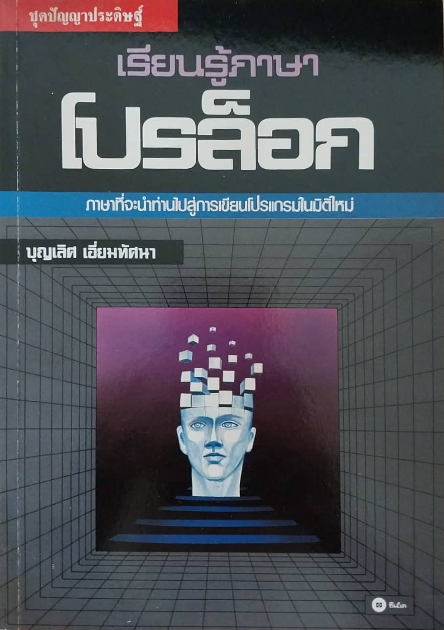 หนังสือคอมพิวเตอร์ **มีตำหนิ, ชุดปัญญาประดิษฐ์ เรียนรู้ภาษา โปรล็อก ภาษาที่จะนำท่านไปสู่การเขียนโปรแกรมในมิติใหม่ โดย บุญเลิศ เอี่ยมทัศนา พิมพ์ครั้งที่ 1 2530