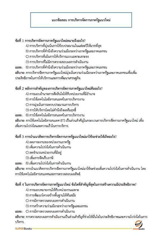 แนวข้อสอบ นักทรัพยากรบุคคล กรมอุทยานแห่งชาติ สัตว์ป่า และพันธุ์พืช