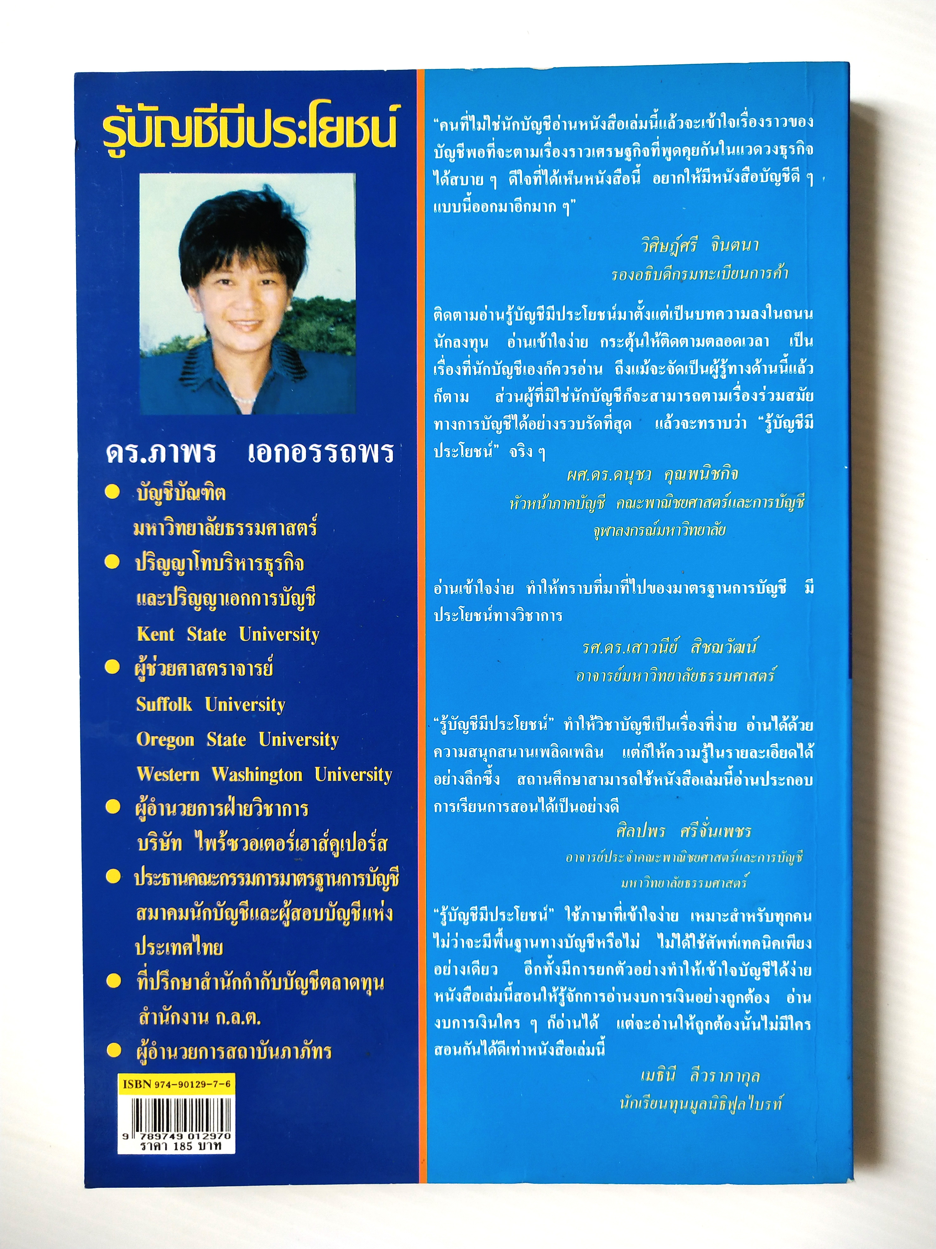 หนังสือบัญชี บทความใน "ถนนนักลงทุน" หนังสือพิมพ์กรุงเทพธุรกิจ , "รู้บัญชีมีประโยชน์" โดย ดร.ภาพร เอกอรรถพร พิมพ์ครั้งที่ 3 : มีนาคม 2545 สารบาญ ประโยชน์ต่อนักลงทุน มาเลิกนั่งเทียนซื้อหุ้นกันเถอะ วิธีอ่านรายงาน ผู้สอบบัญชีงบดุลบอกได้ กำ