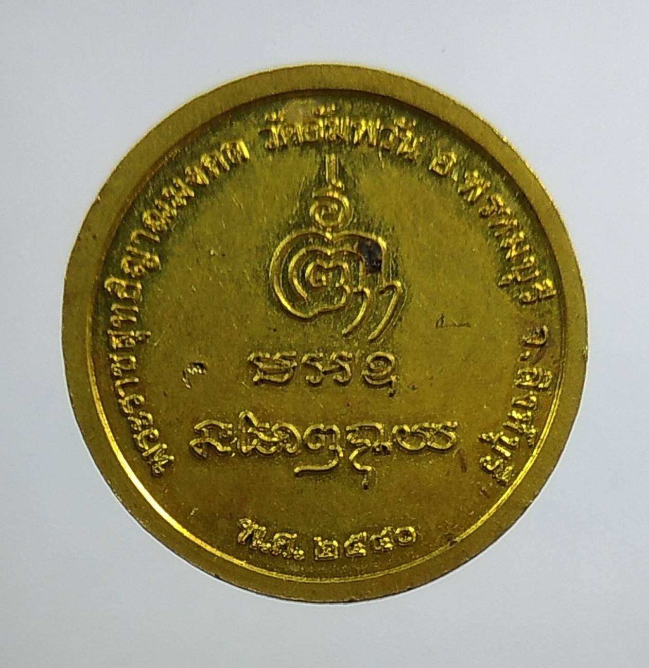 A1398 หลวงพ่อจรัญ วัดอัมพวัน จ.สิงห์บุรี ปี2540