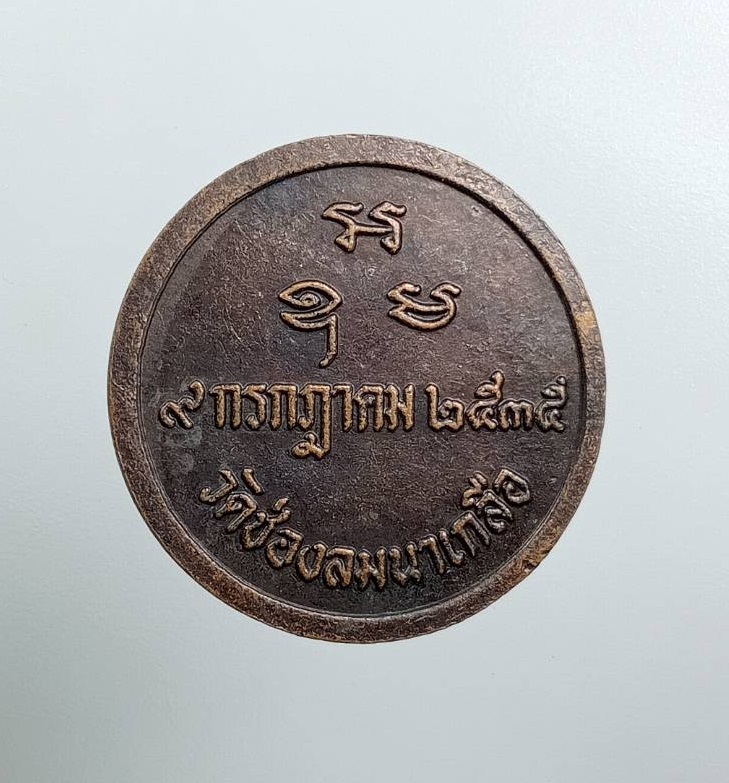 A7938 พระครูพิบูลย์ธรรมกิจ (หลวงพ่อบัวเกตุ) วัดช่องลมนาเกลือ จ.ชลบุรี ปี2535