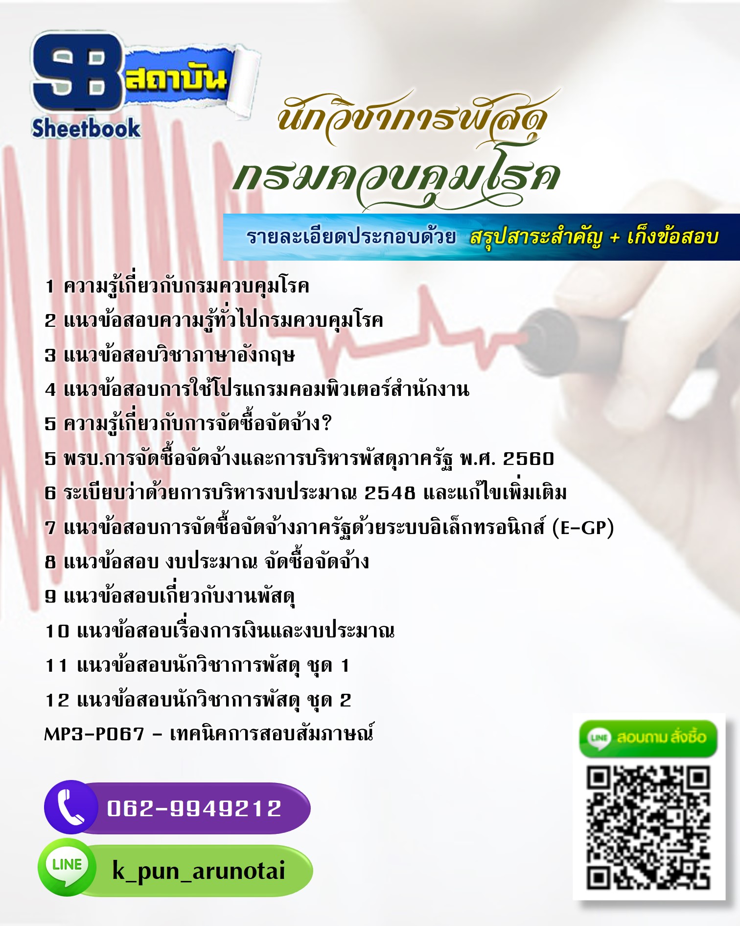[สรุปเนื้อหา+ข้อสอบ]แนวข้อสอบนักวิชาการพัสดุ กรมควบคุมโรค อัพเดตใหม่ล่าสุด