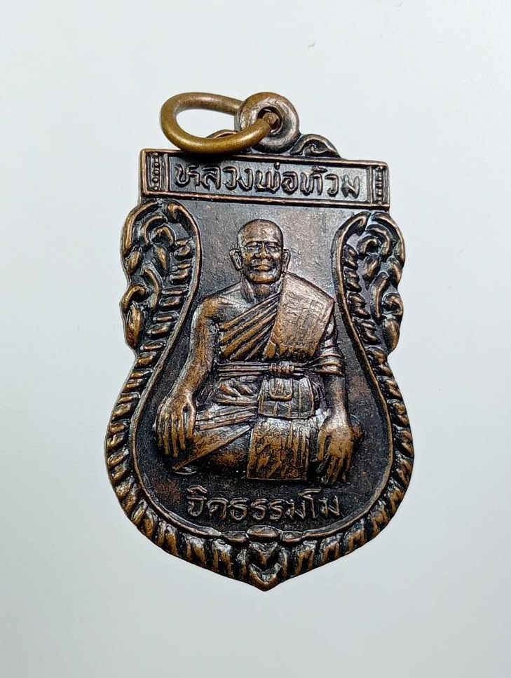 A7921 หลวงพ่อท้วม วัดสากเหล็ก จ.พิจิตร