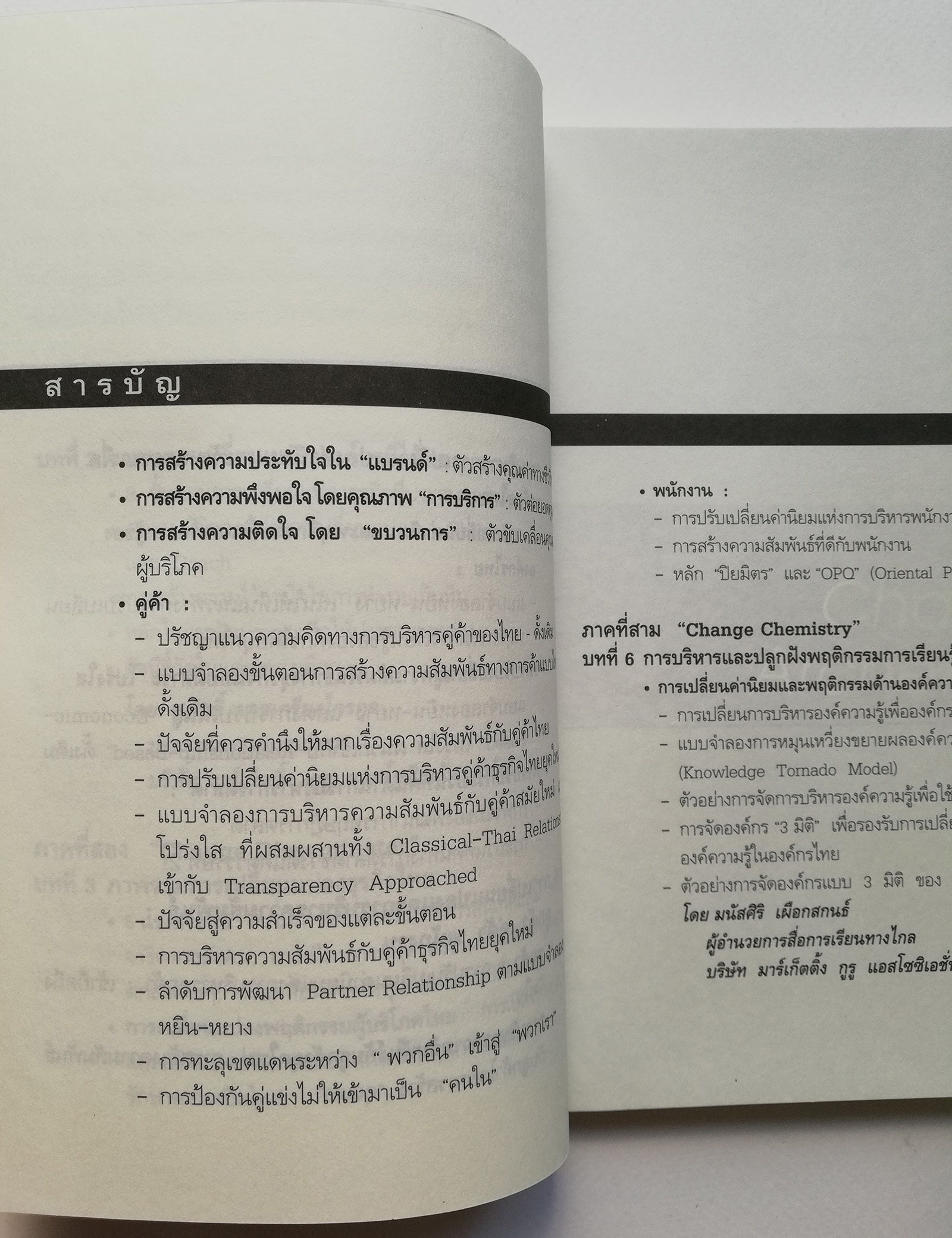 หนังสือการบริหาร "รากเหง้าแห่งการเปลี่ยนแปลงที่เป็นเลิศ Genome of Excellent Change" ปฏิวัติแนวคิดการบริหารองค์กรยุคใหม่ ให้ทันกระแสการเปลี่ยนแปลงทีรุนแรงในปัจจุบัน เหมาะสำหรับทุกคนที่ต้องการการเปลี่ยนแปลงชีวิตและธุรกิจให้ดีขึ้น _หนังสือใหม่