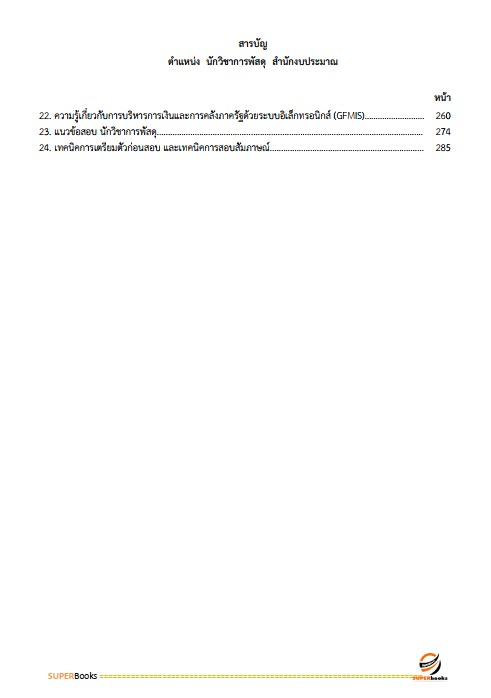 แนวข้อสอบ นักวิชาการพัสดุปฏิบัติการ สำนักงบประมาณ