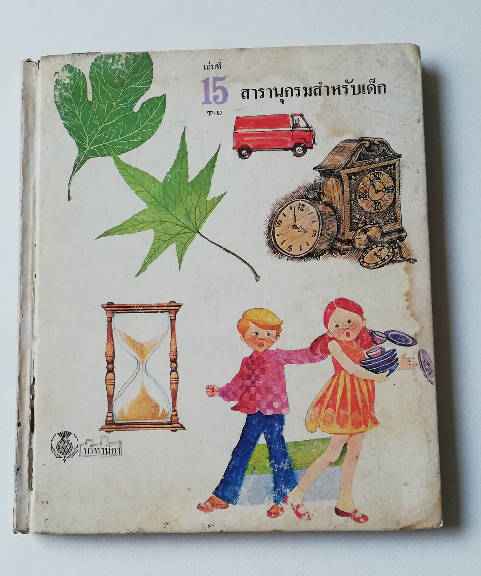 มีหลายภาพ ** หน้าสารบัญขาดหายไป 1 หน้า หน้าที่ 100 มีรอยขีดเส้นใต้ด้วยปากกา,หนังสือภาพการ์ตูนเก่า ปกแข็ง เล่มหนา จาก บริทานิกา เรื่อง สารานุกรมสำหรับเด็ก เล่มที่ 15