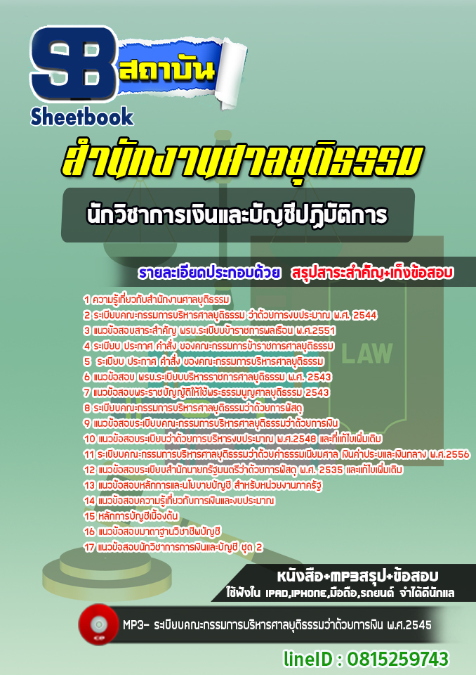 [สรุปเนื้อหา+ข้อสอบ]แนวข้อสอบนักวิชาการเงินและบัญชีปฏิบัติการ สำนักงานศาลยุติธรรม อัพเดทใหม่ล่าสุดทุกปี[PDF]