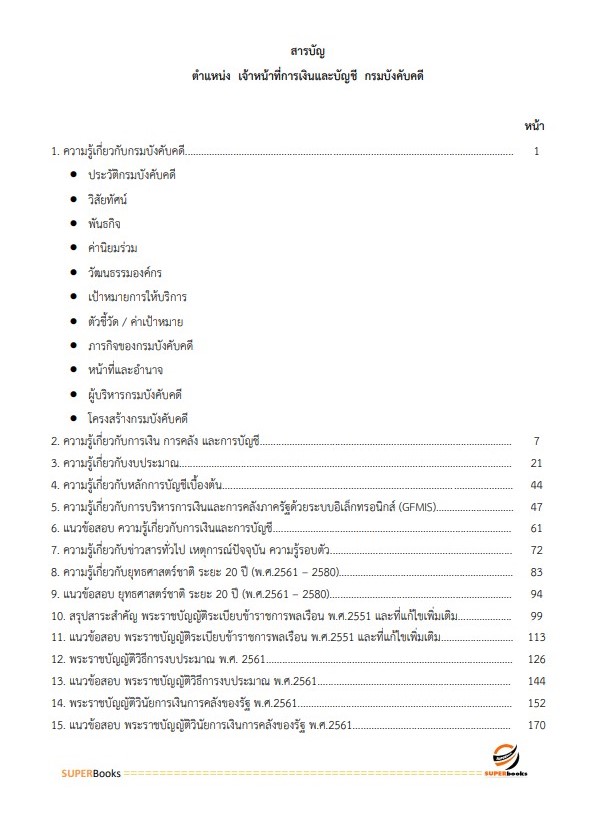 แนวข้อสอบ เจ้าหน้าที่การเงินและบัญชี กรมบังคับคดี