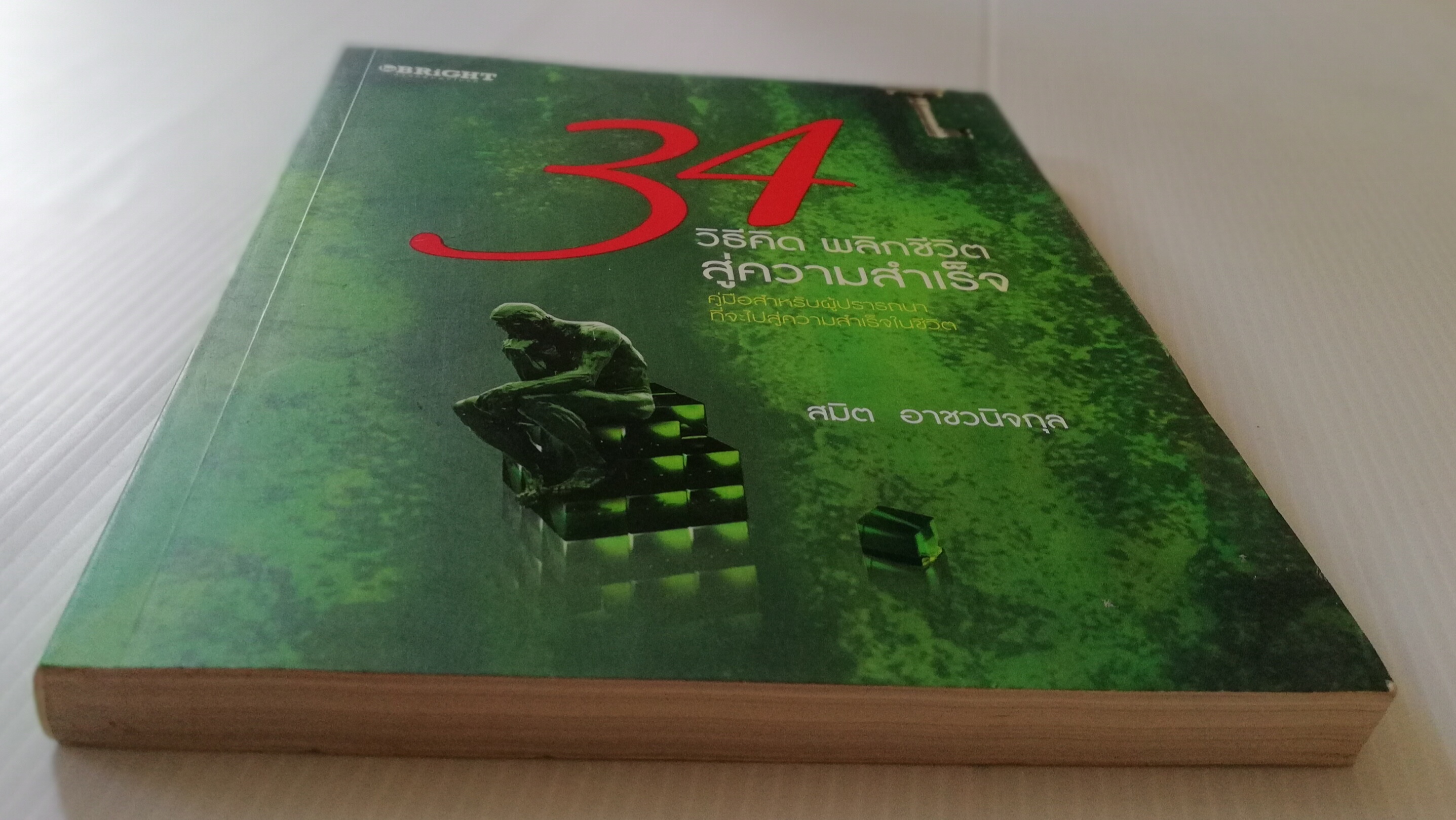 หนังสือพัฒนาตนเอง "34 วิธีคิด พลิกชีวิตสู่ความสำเร็จ" คู่มือสำหรับผู้ปรารถนาที่จะไปสู่ความสำเร็จในชีวิต โดย สมิต อาชวกุล_ ใครๆก็ต้องการความสำเร็จ แล้วเราจะสร้างความสำเร็จได้อย่างไร หากเรายอมรับสูตรการสร้างความสำเร็จในรูปแบบสมการทางคณิตศาสตร์ง่าย