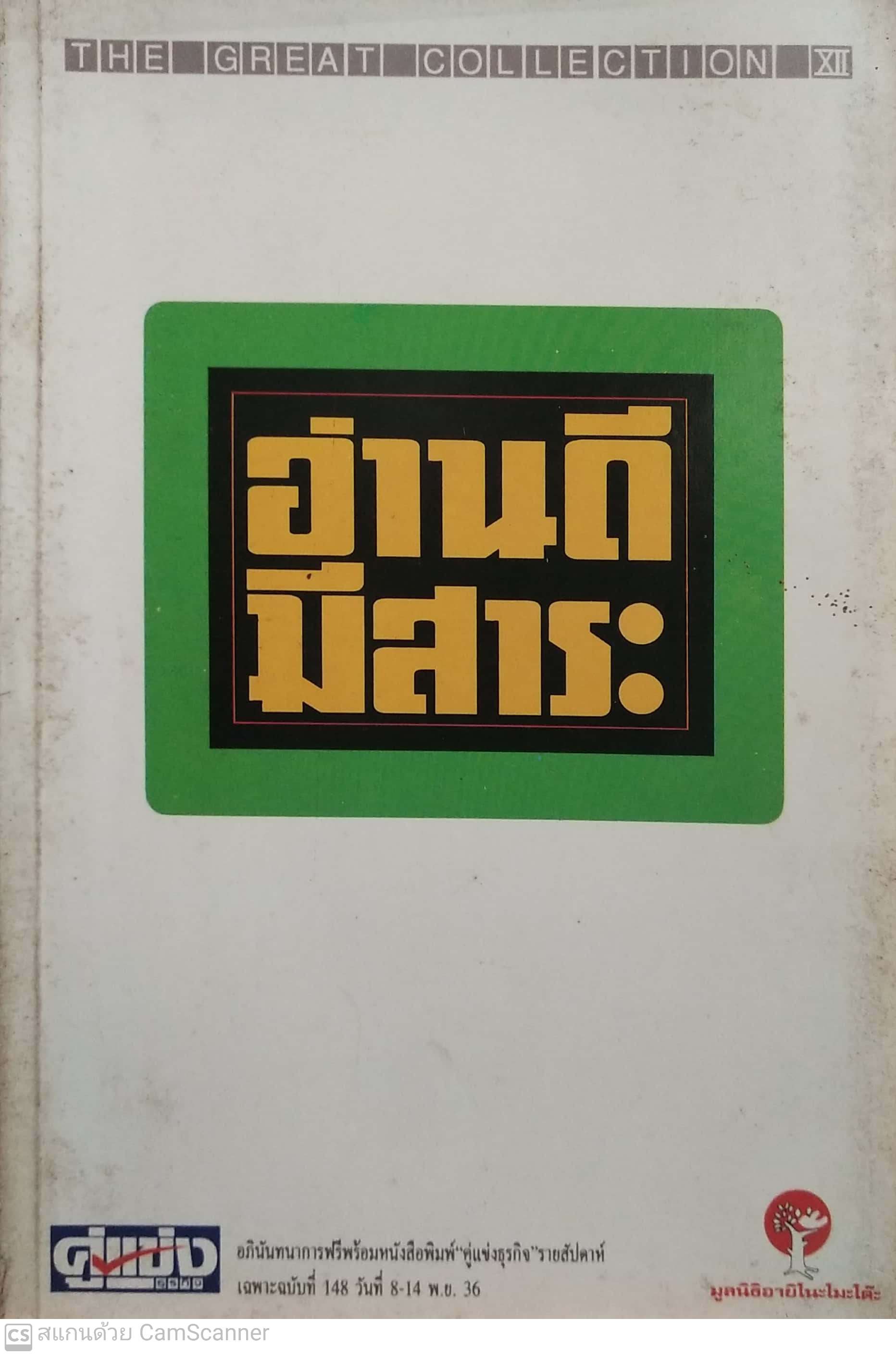 หนังสือ "อ่านดีมีสาระ"อภินันทนาการฟรีพร้อมหนังสือพิมพ์ "คู่แข่งธุรกิจ รายสัปดาห์ เฉพาะฉบับที่ 148 วันที่ 8-14 พ.ย. 36