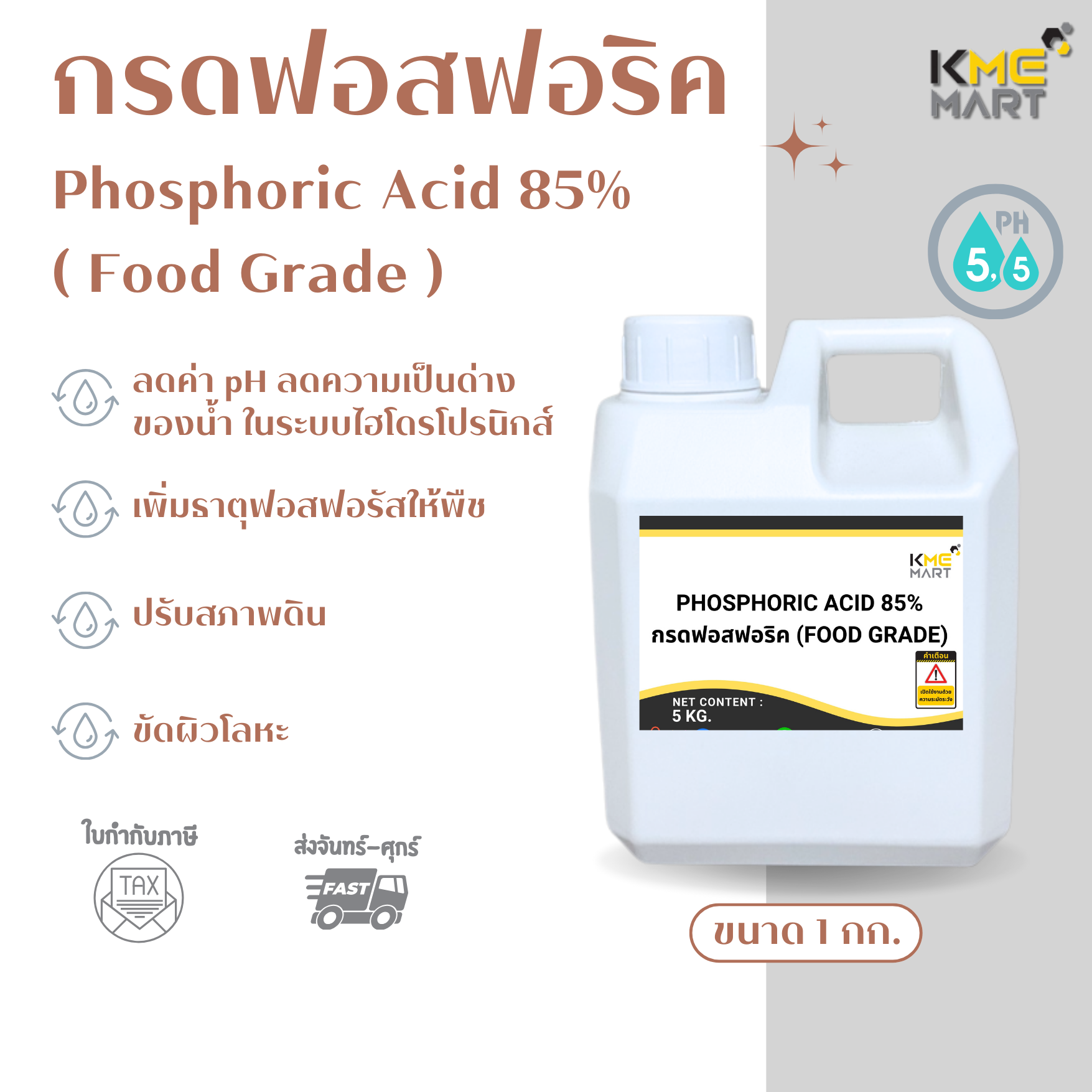 กรดฟอสฟอริค ฟอสฟอริก (เกรดอาหาร) Phosphoric Acid 85% (Food Grade) - 1 กิโลกรัม