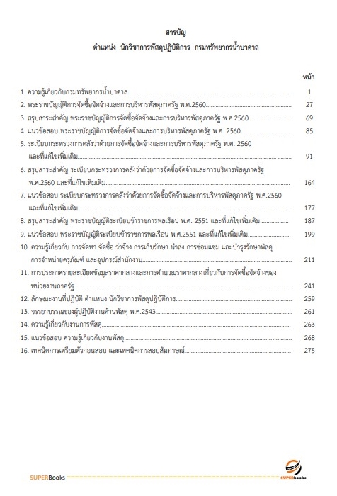 สรุปแนวข้อสอบ นักวิชาการพัสดุปฏิบัติการ กรมทรัพยากรน้ำบาดาล