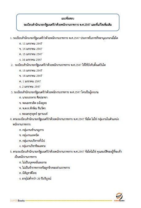 แนวข้อสอบ พนักงานบริการ กรมกิจการเด็กและเยาวชน