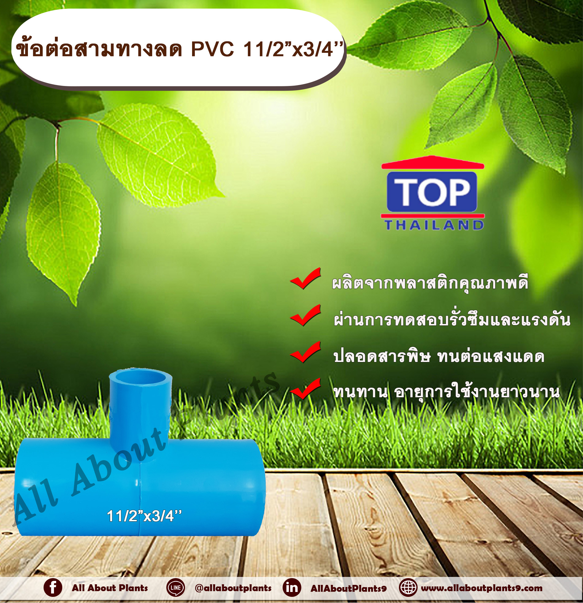 ข้อต่อสามทางลด PVC 11/2”x3/4” ข้อต่อ PVC ข้อต่อพีวีซี ข้อต่อสามทางลด 1 นิ้ว ออก 3/4 นิ้ว allaboutplnats ชิ้น