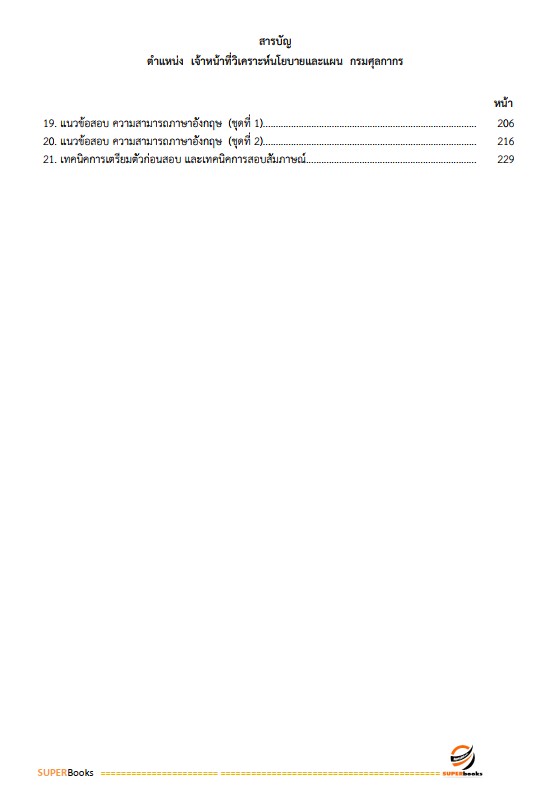 แนวข้อสอบ เจ้าหน้าที่วิเคราะห์นโยบายและแผน กรมศุลกากร