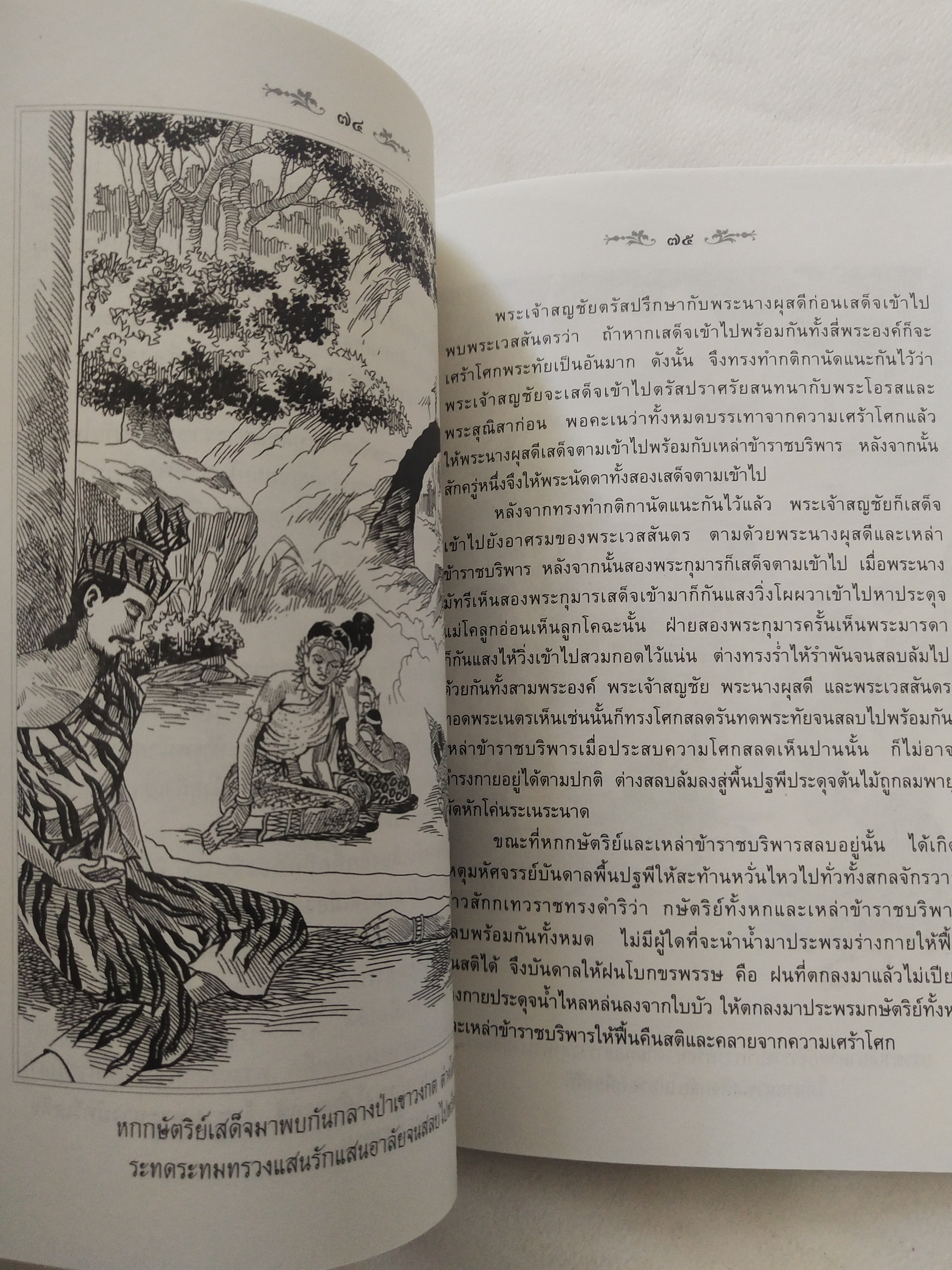 หนังสือสภาพดีเก่าเก็บ เวสสันดรชาดก ฉบับเล่าวิจัย เรื่องประกอบภาพ เรื่องโดย พ.ม. อำนาจ แสงศรี ,กุณฑีรา บุญเลี้ยง วาดภาพประกอบโดย โฆษิต เอื้องอาทรกุล ปีที่พิมพ์ 2548 จำนวน 104 หน้าไม่รวมปก