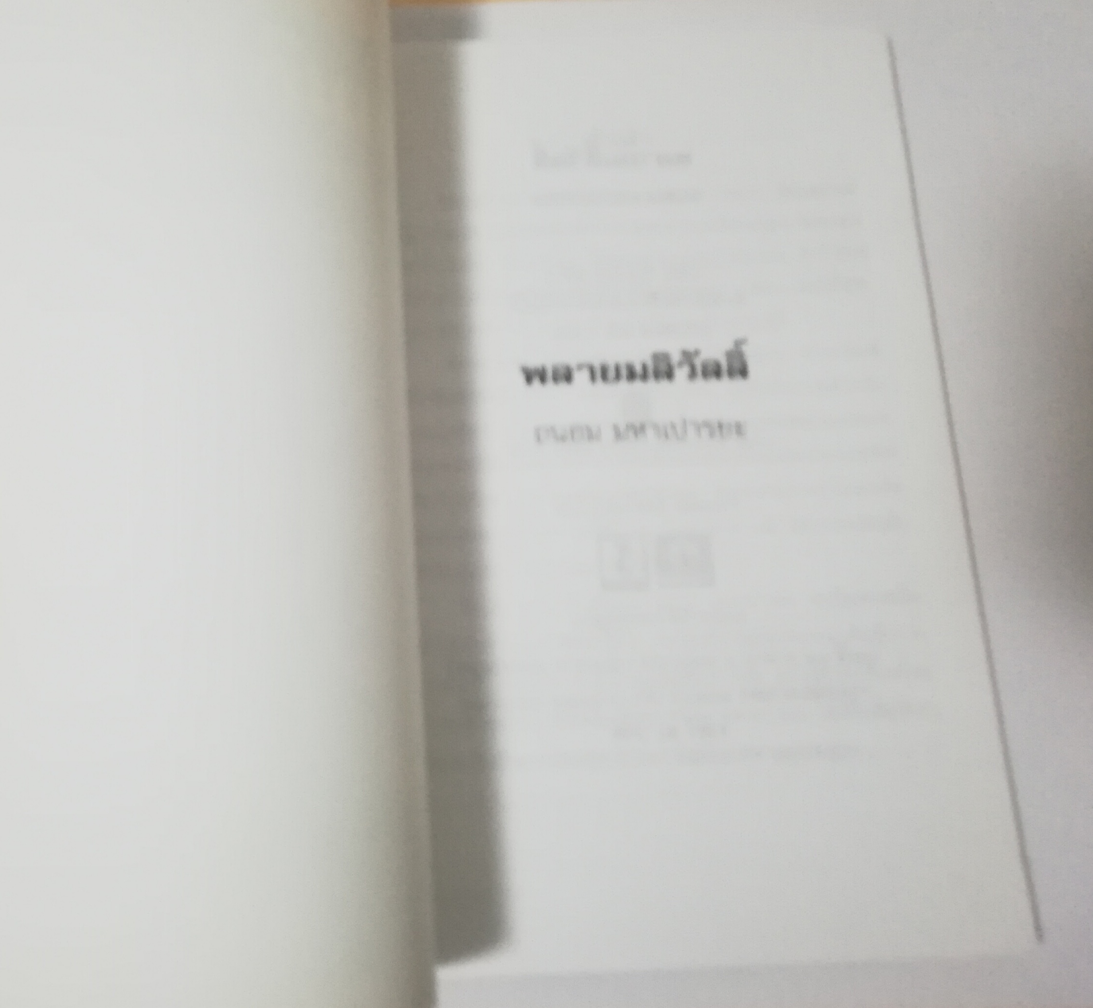 หนังสืออ่านนอกเวลาวิชา 101 -106 ชั้นมัธยมศักษาปีที่ 1-3 "พลายมลิวัลลิ์" โดย ถนอม มหาเปารยะ,ความรักความผูกพันระหว่างช้างกับเจ้าของ