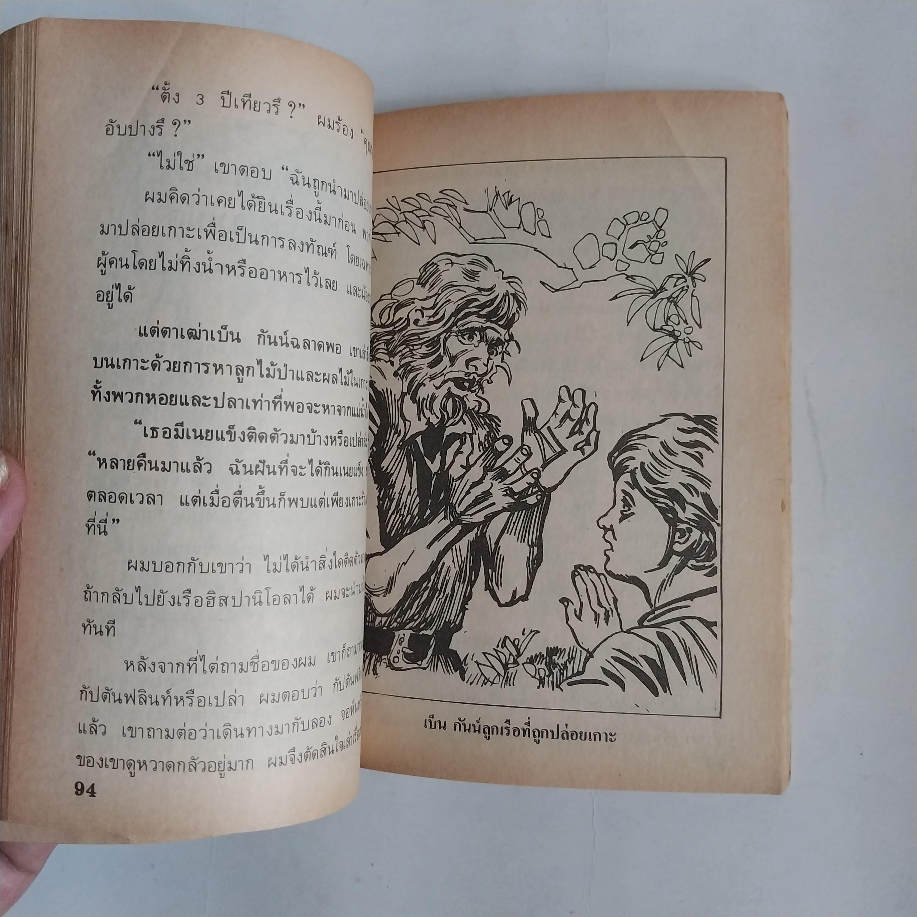 มีหลายภาพ หนังสือเล่มเล็ก เกาะมหาสมบัติ วรรณกรรมอมตะ โดย โรเบิร์ต หลุย สตีเฟ่น หนังสือเก่ามีตำหนิตามภาพ