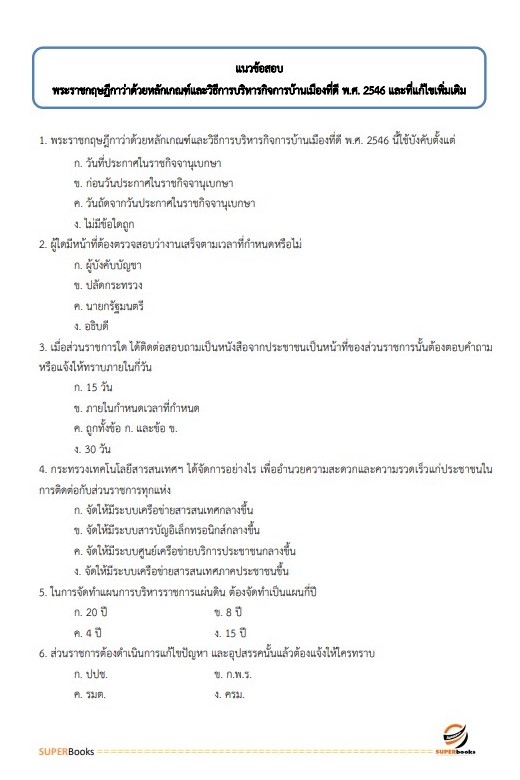 แนวข้อสอบ นักวิชาการพัสดุ สำนักงานศึกษาธิการจังหวัดภูเก็ต