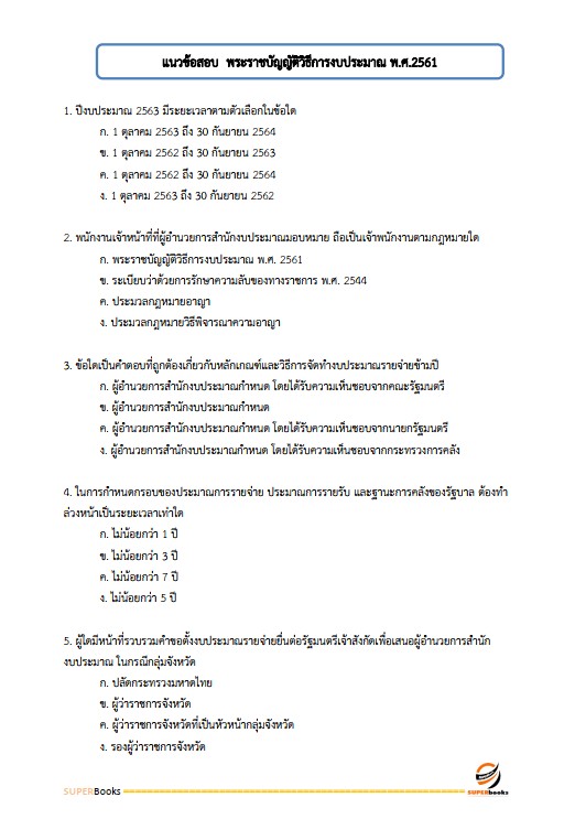 แนวข้อสอบ นักวิเคราะห์นโยบายและแผนปฏิบัติการ ศูนย์อำนวยการรักษาผลประโยชน์ของชาติทางทะเล