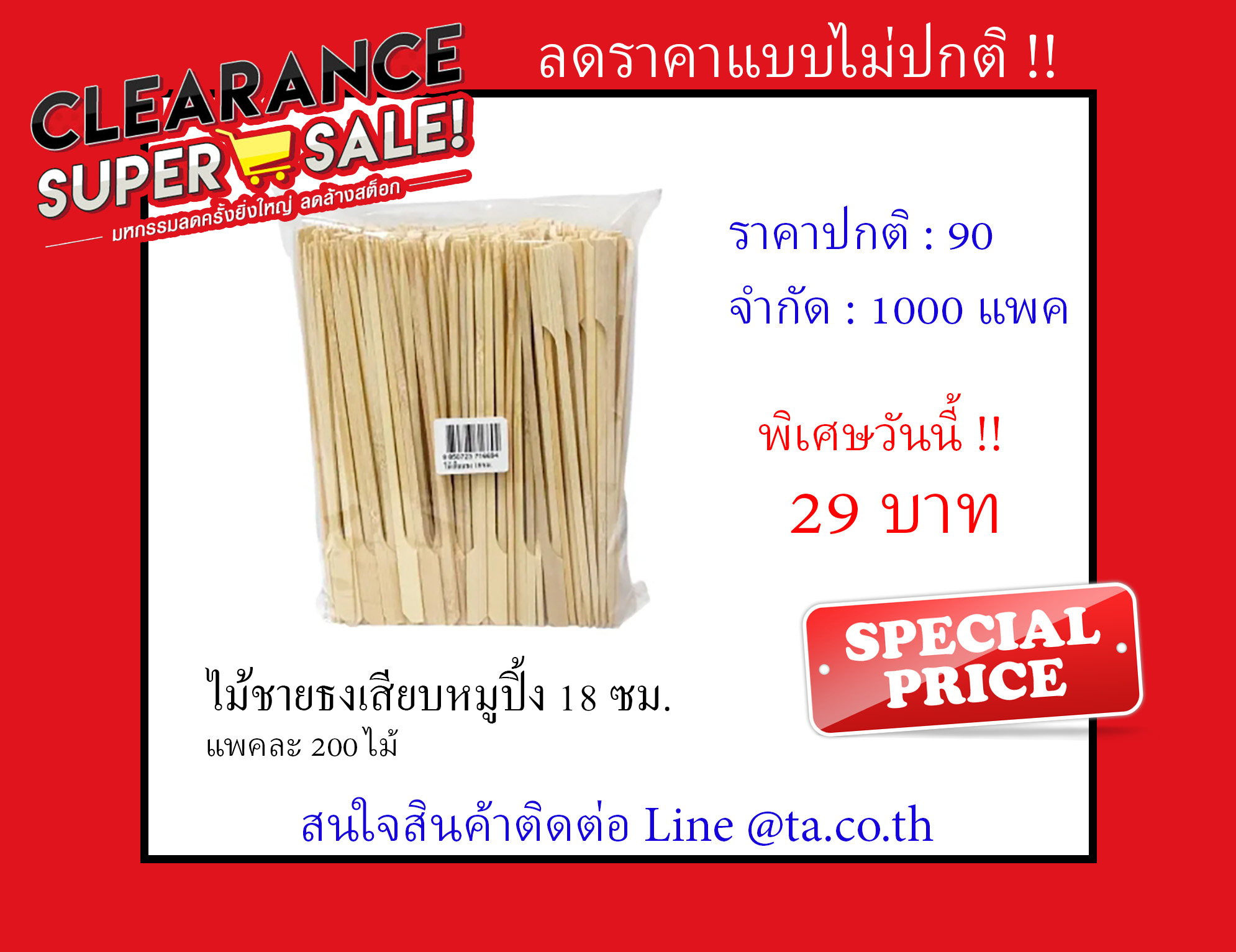 ไม้ชายธงเสียบหมูปิ้ง 18 ซม. แพคละ 200 ไม้