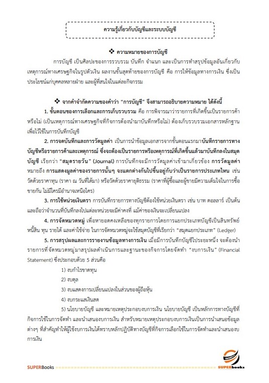 แนวข้อสอบ เจ้าพนักงานการเงินและบัญชีปฏิบัติงาน สำนักงานนโยบายและแผนทรัพยากรธรรมชาติและสิ่งแวดล้อม
