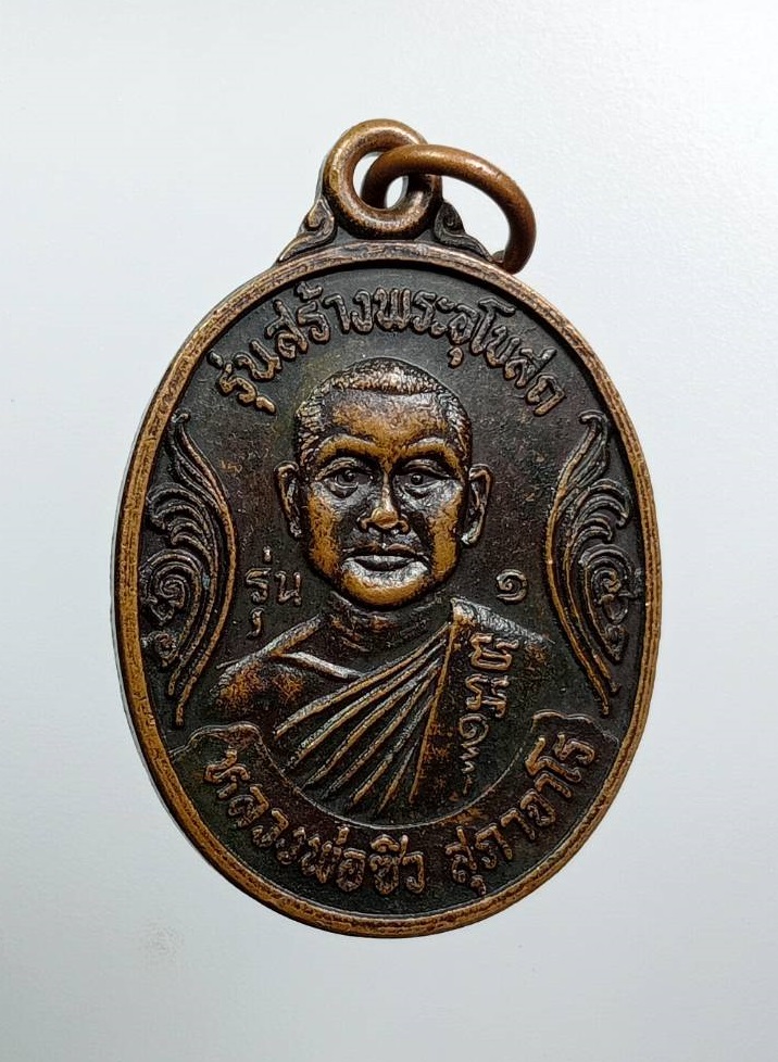 A8325 หลวงพ่อซิว สุภาจาโร วัดหัวป้าง จ.นครราชสีมา รุ่น1