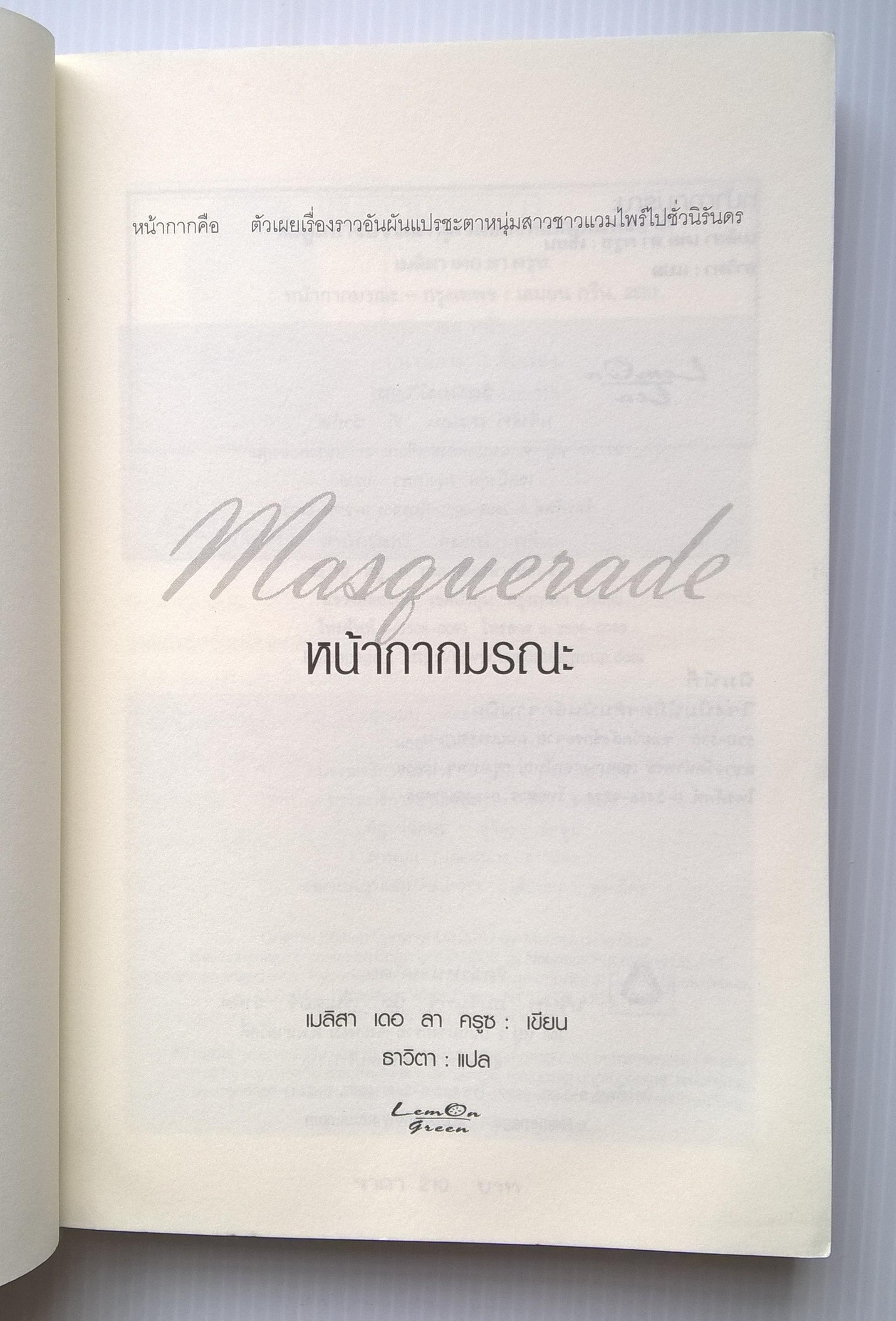 ขายหนังสือนิยายแปลแนวสยองขวัญแวมไพร์ "Masquerade หน้ากากมรณะ" อันตรายกร้ำกรายมาในปาร์ตี้สวมหน้ากาก หลังงานบอลล์ ที่จัดโดย มินิ ฟอร์ซ สาวเจ้าเล่ห์ หน้ากากคือตัวเผยเรื่องราวอันผันแปรชะตาหนุ่มสาวชาวแวมไพร์ไปชั่วนิรันด์ โดย เมลิสสา เดอ ลา ครูซ แปลโด