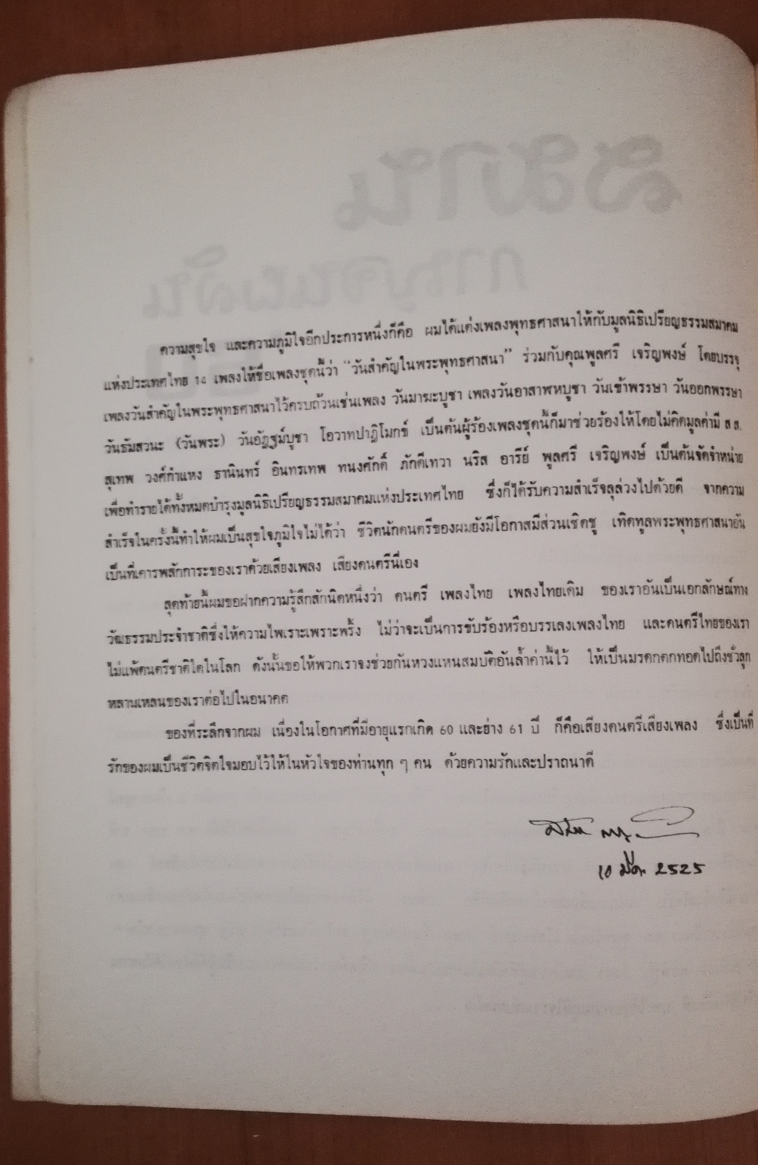 หนังสือเพลง**มีเขียนมแบให้ที่หน้าแรก **เป็นหนังสือโน้ตเพลงทั้งเล่ม มอบสื่อแห่งมิตรภาพ จาก สมาน กาญจนผลิน แด่นักร้อง นักดนตรี และท่านที่ชื่นชอบนการขับร้อง ประกอบด้วย ทำนอง คำร้อง คอร์ด จากต้นฉบับ ที่ถูกต้อง