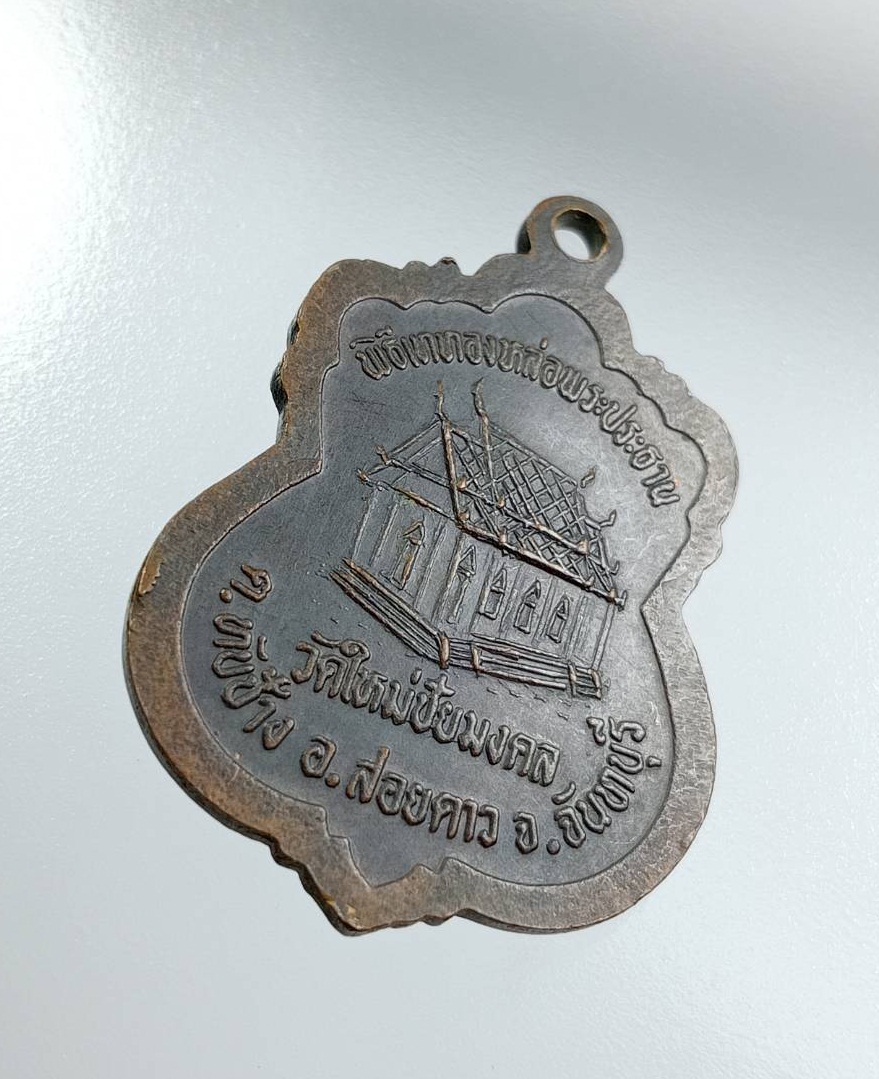 A7629 เหรียญพระพุทธชินราช วัดใหม่ชัยมงคล จ.จันทบุรี