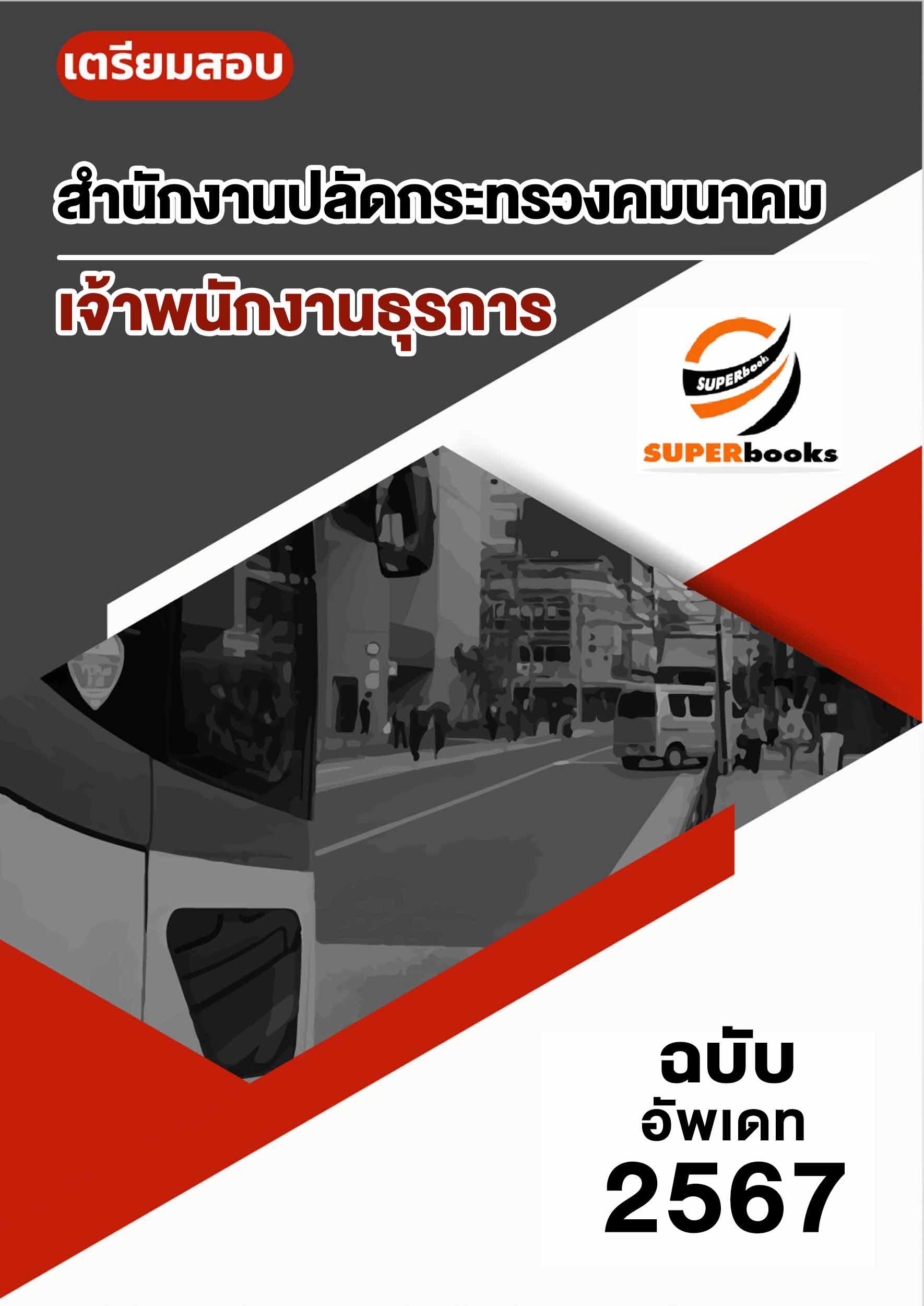 แนวข้อสอบ เจ้าพนักงานธุรการ สำนักงานปลัดกระทรวงคมนาคม