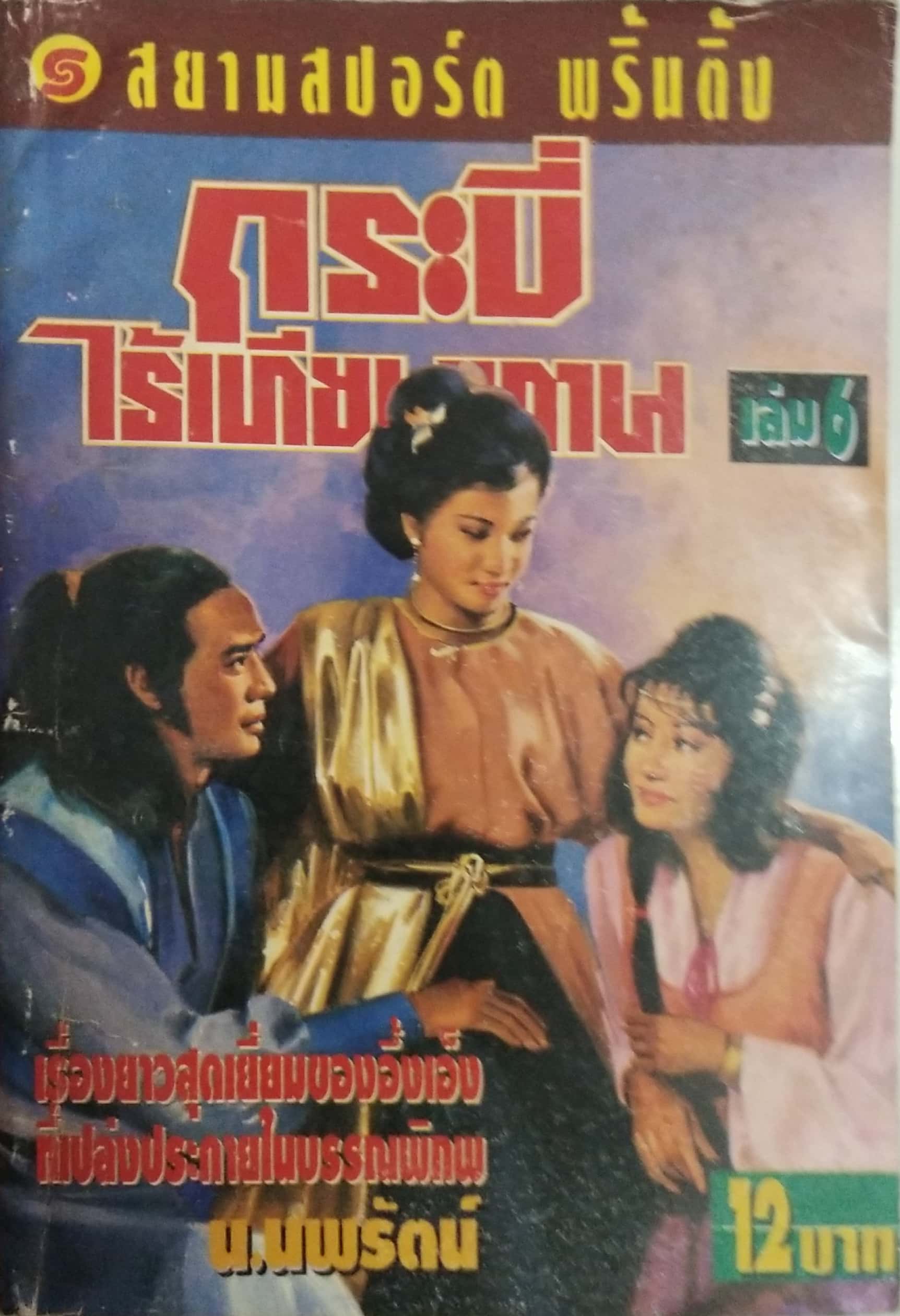 เซ็ทหนังสือนิยายเก่า กระบี่ไร้เทียมทาน 13 เล่มจบ ปีที่พิมพ์ 2536