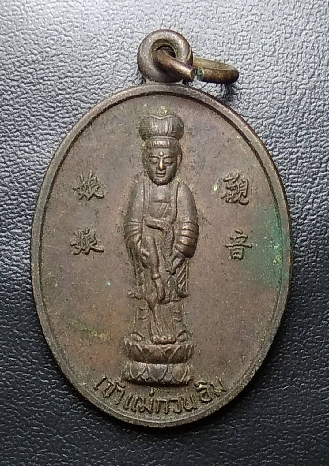 A890 เหรียญเจ้าแม่กวนอิม พระพุทธบาท วัดเขาวงพระจันทร์ จ.ลพบุรี ปี2532