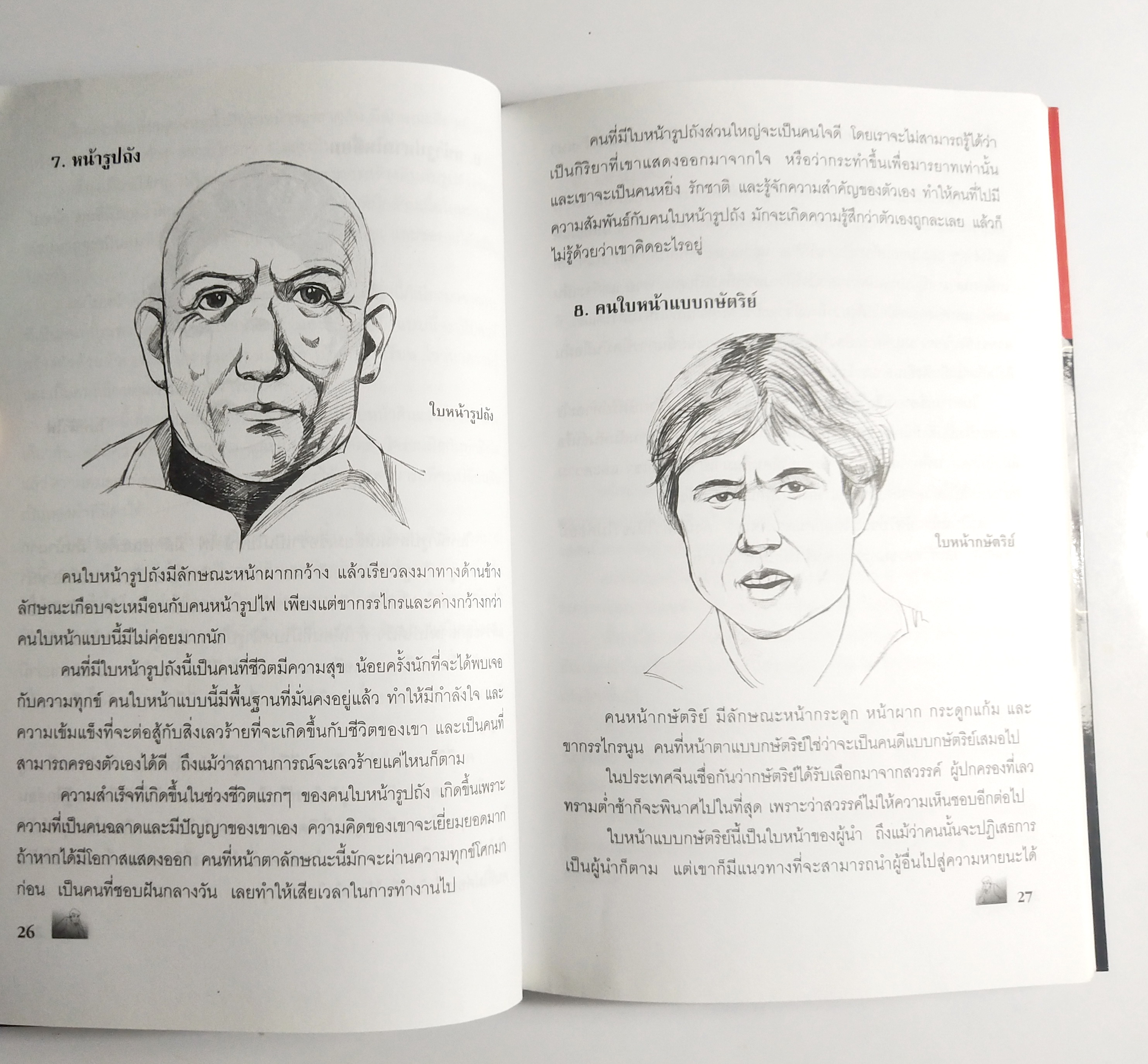 หนังสือศาสตร์แห่งโหงวเฮ้ง**สภาพดี หน้าแรกมีรอยพับ "อ่านคน อ่านใจ ลักษณะนิสัยของคนที่เราพบ " 5 ดวงหน้า หญิง ชาย ร้าย ดี รู้เขารู้เรา , เสี้ยงเมี่ยน ,คู่มือป้องกันการถูกเนรคุณ ทรยศ หักหลัง โดย จุฬาลักษณ์ สมชนะ ปีที่พิมพ์ 2549